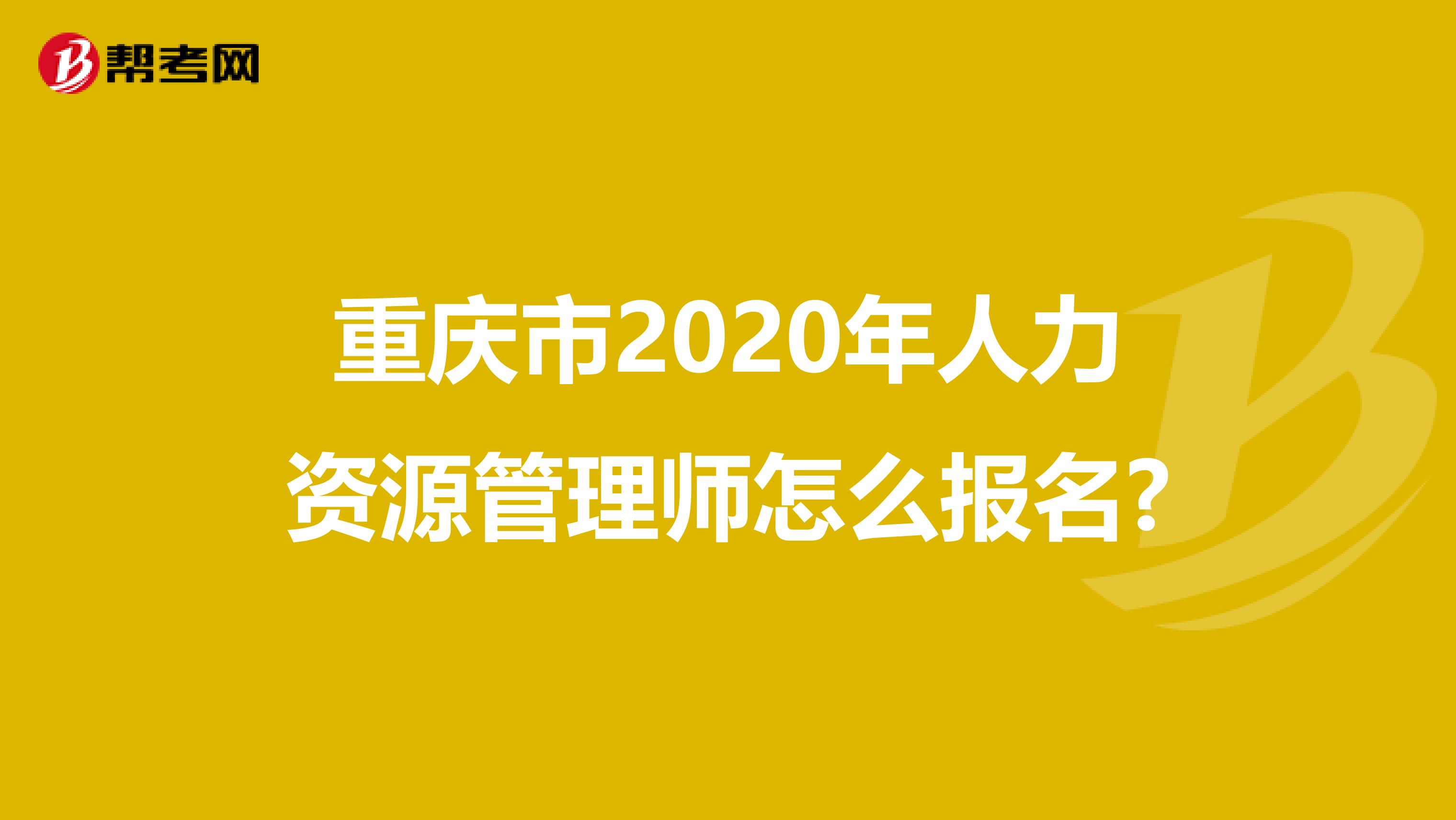 重庆市2020年人力资源管理师怎么报名?