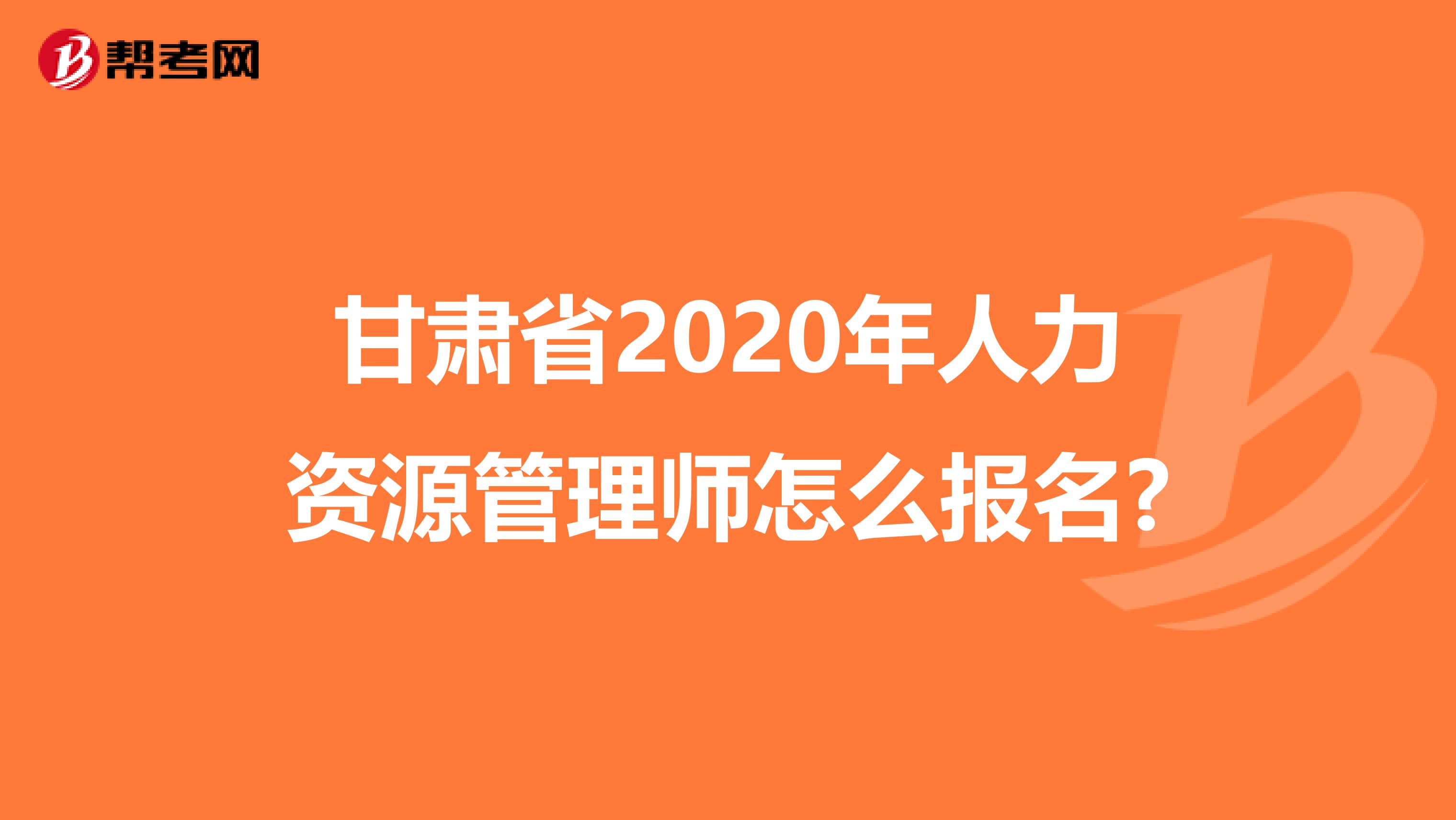 甘肃省2020年人力资源管理师怎么报名?