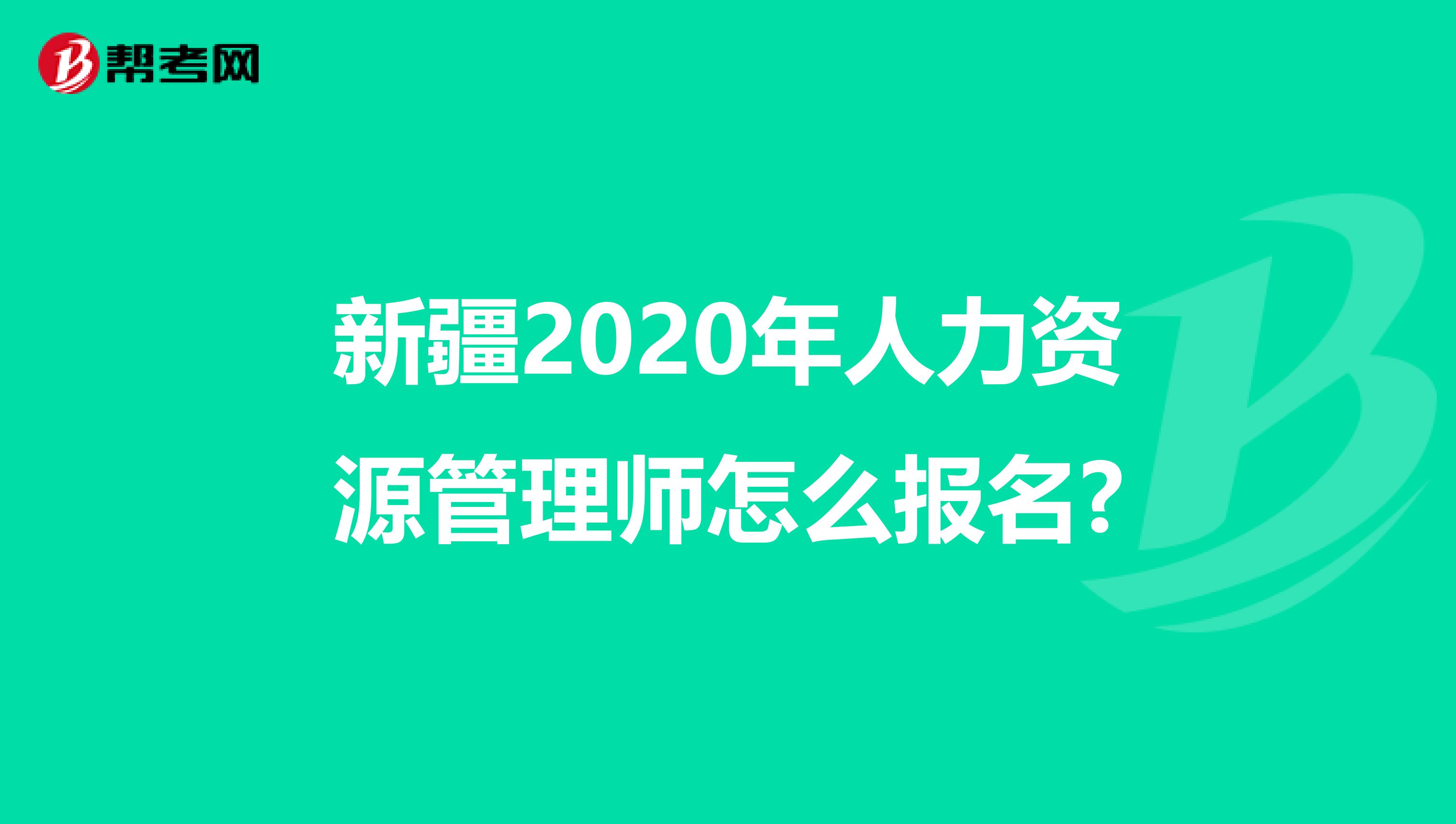新疆2020年人力資源管理師怎么報名?