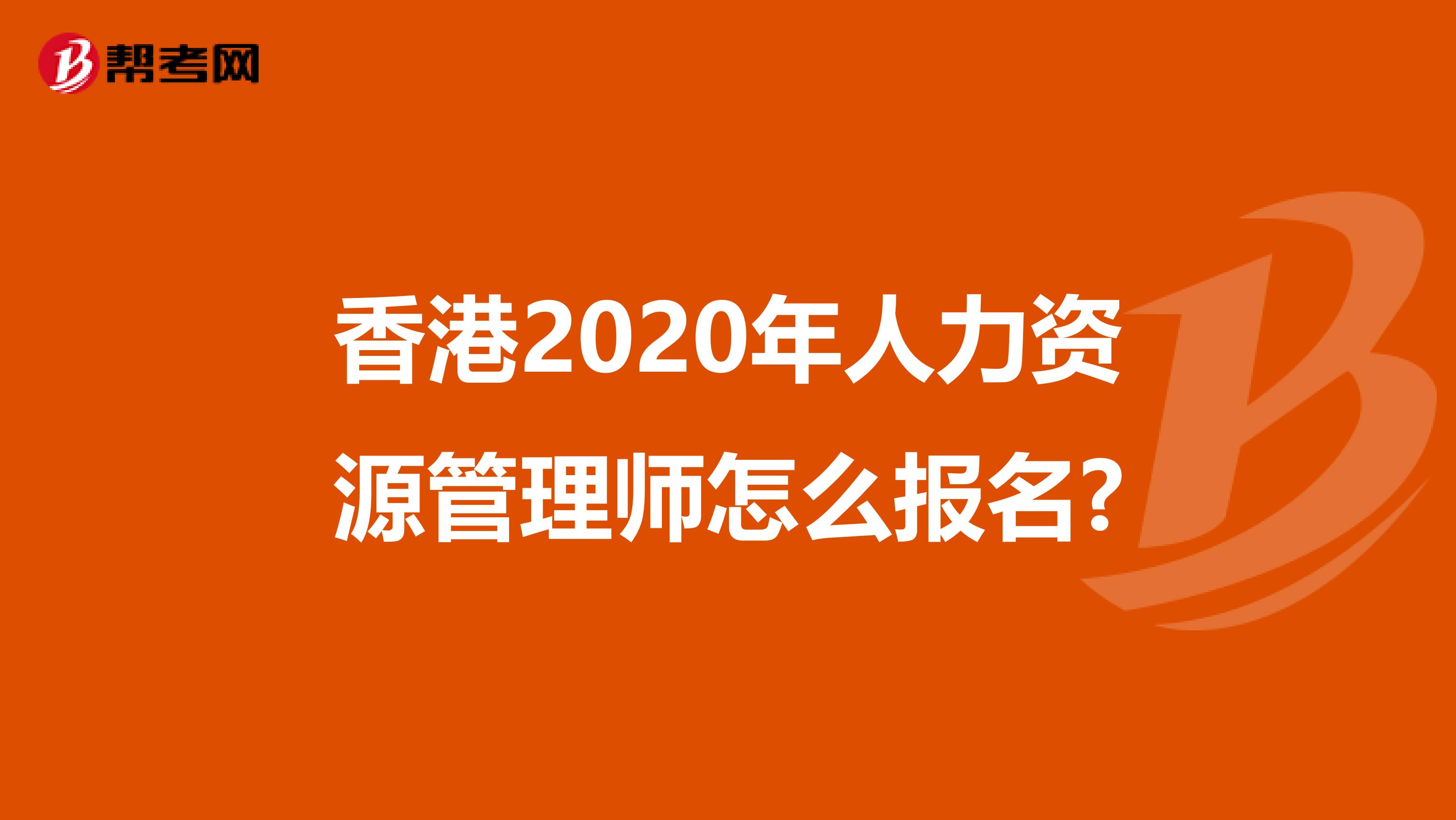 香港2020年人力资源管理师怎么报名?
