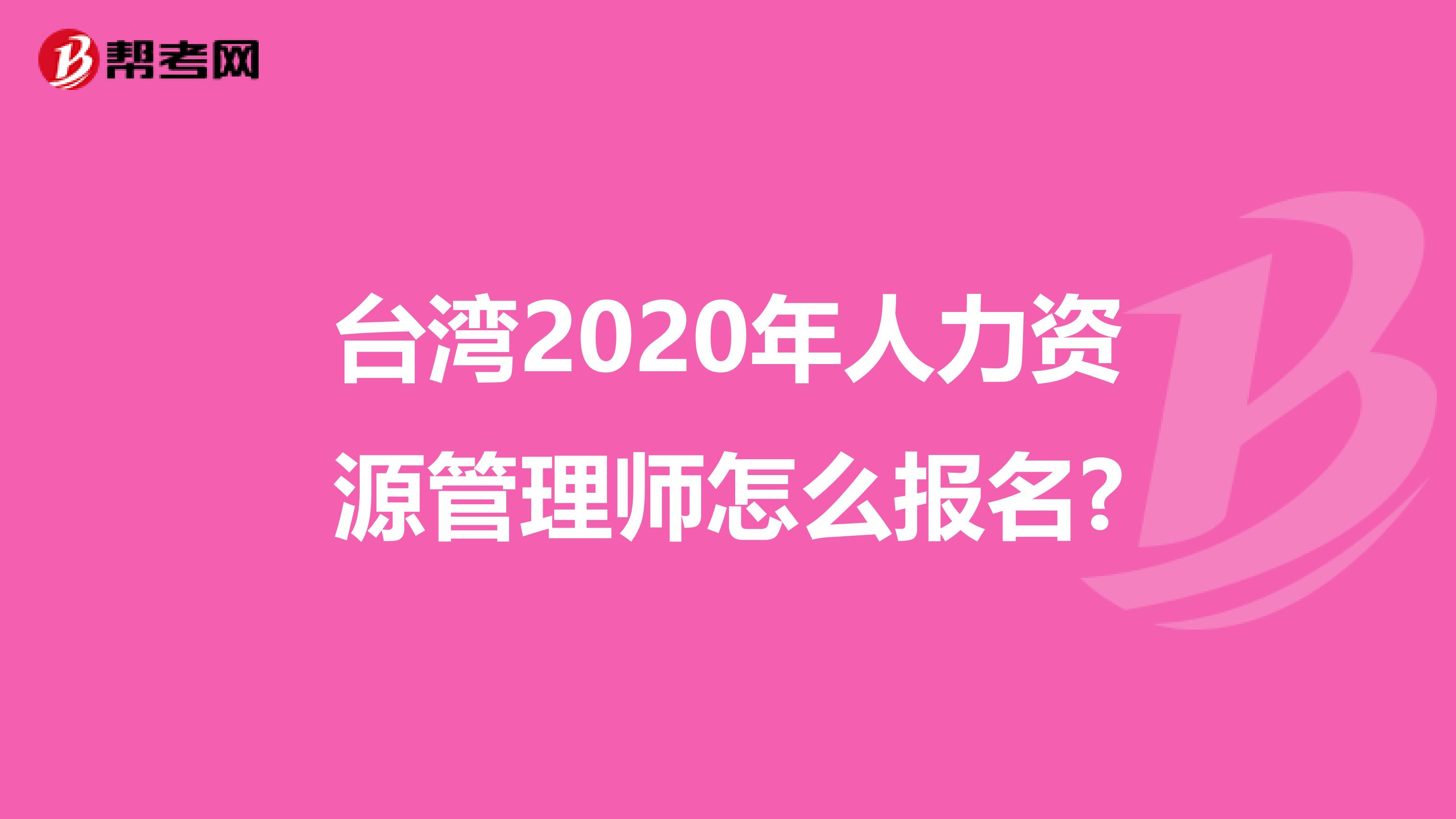 台湾2020年人力资源管理师怎么报名?