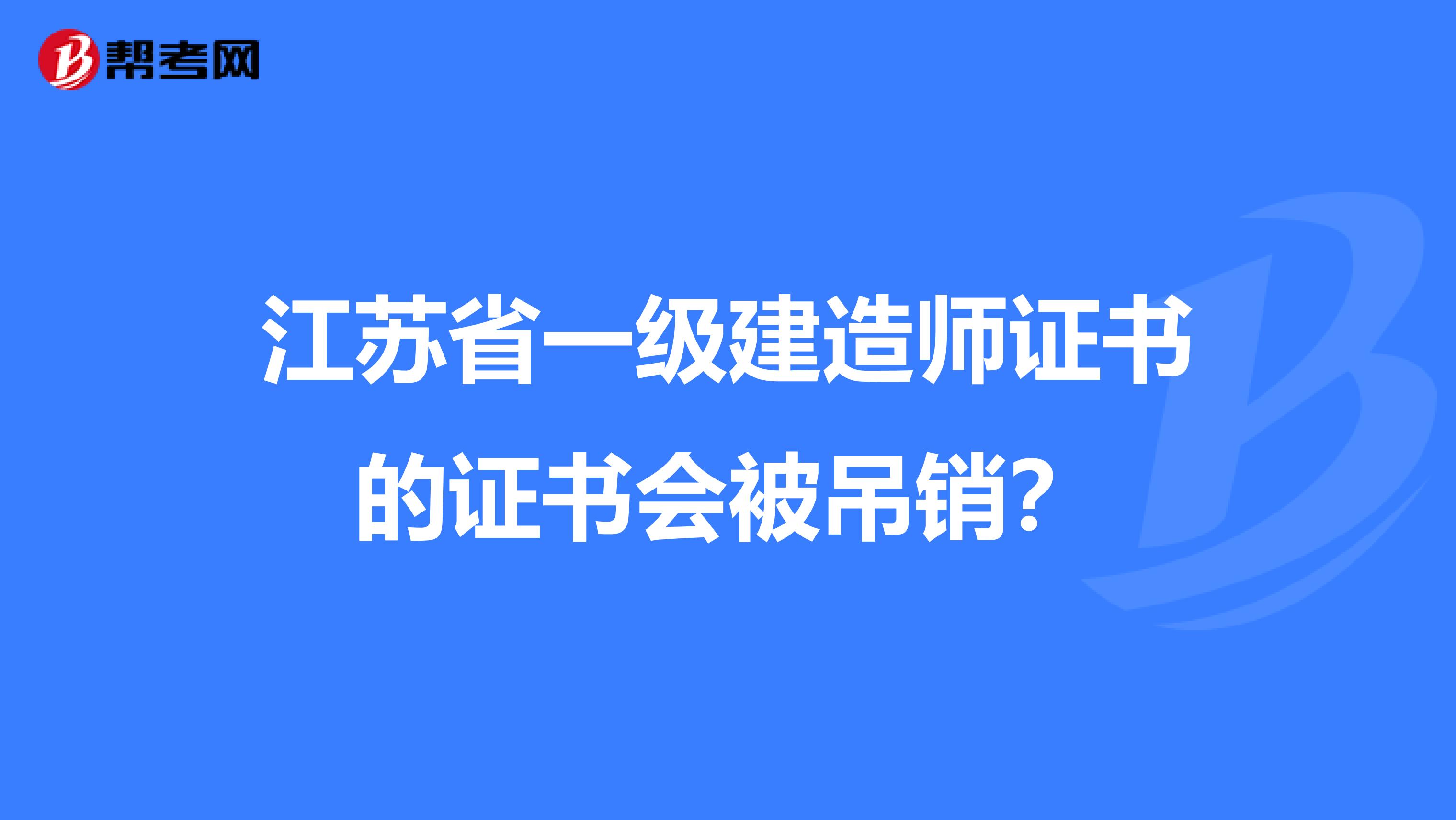 江苏省一级建造师证书的证书会被吊销？