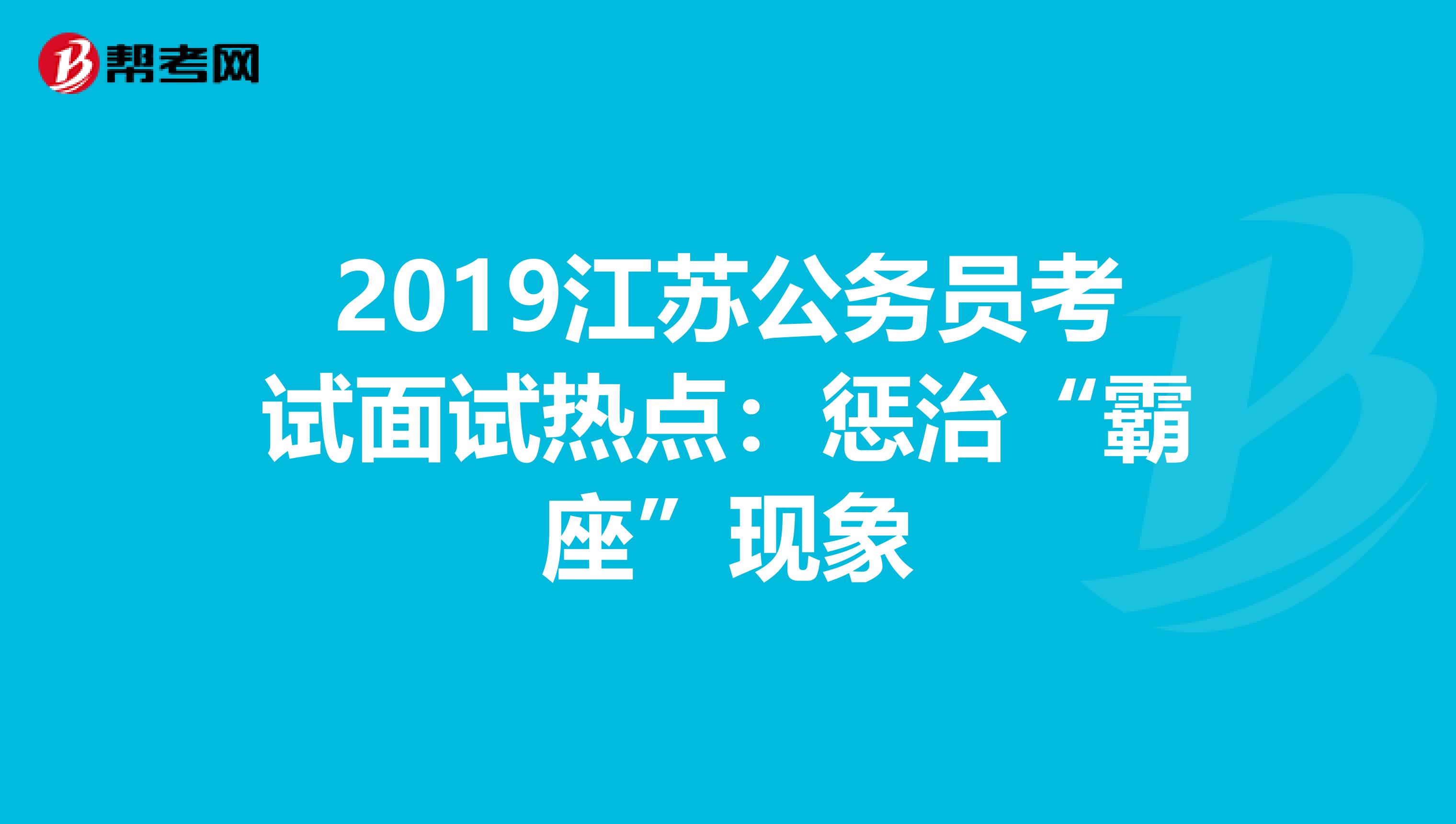 2019江苏公务员考试面试热点：惩治“霸座”现象