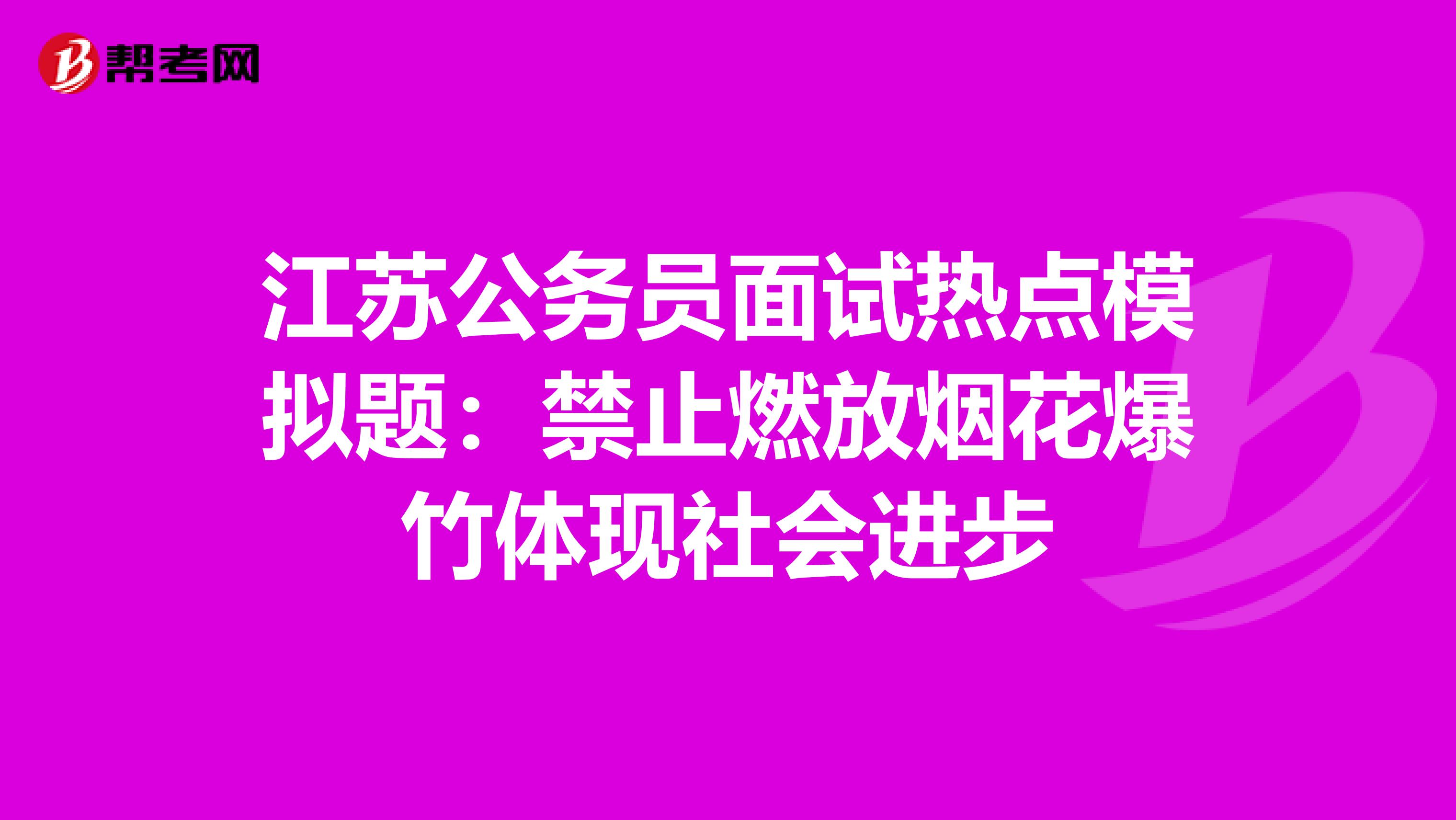 江苏公务员面试热点模拟题：禁止燃放烟花爆竹体现社会进步