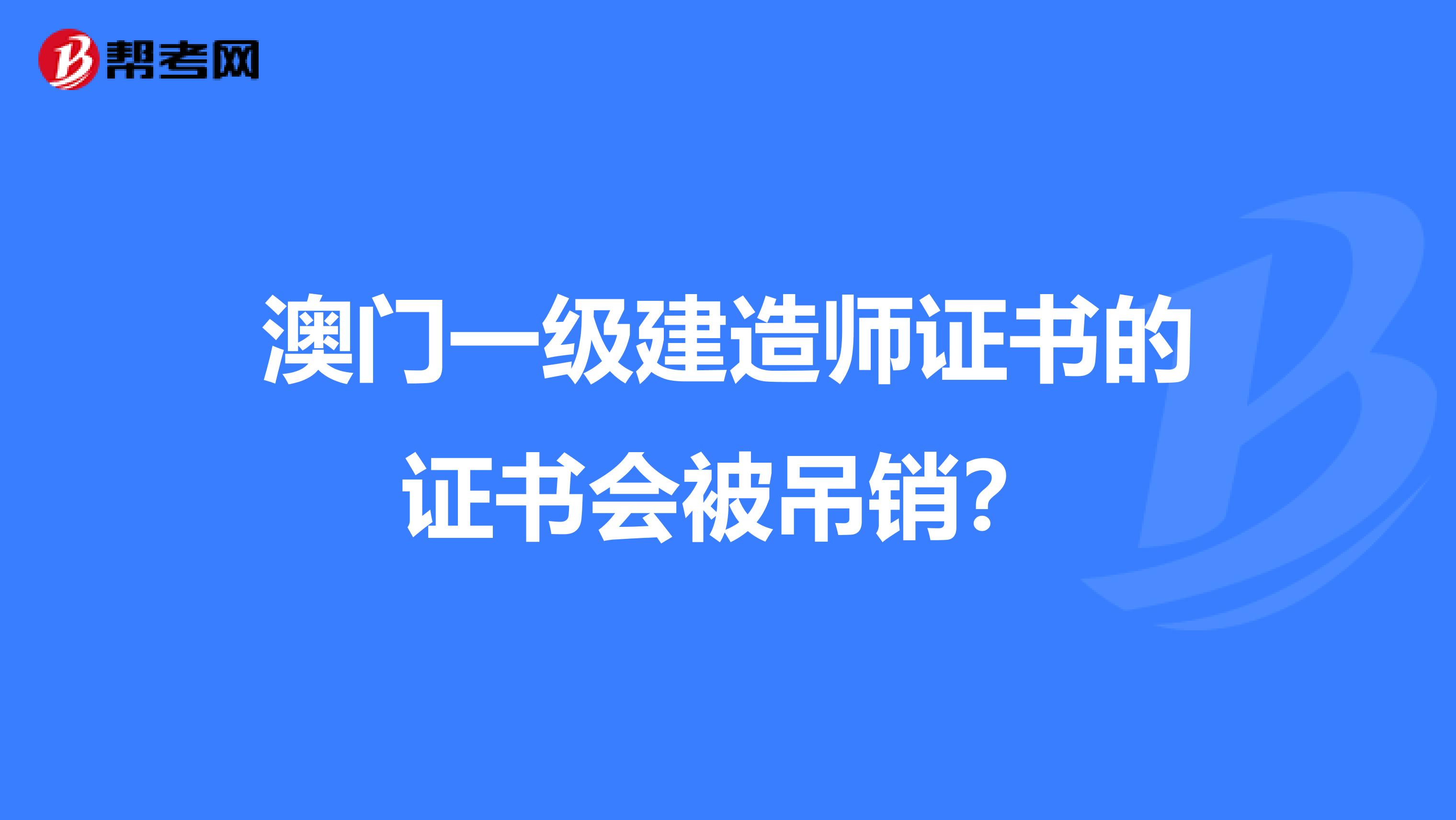 澳门一级建造师证书的证书会被吊销？