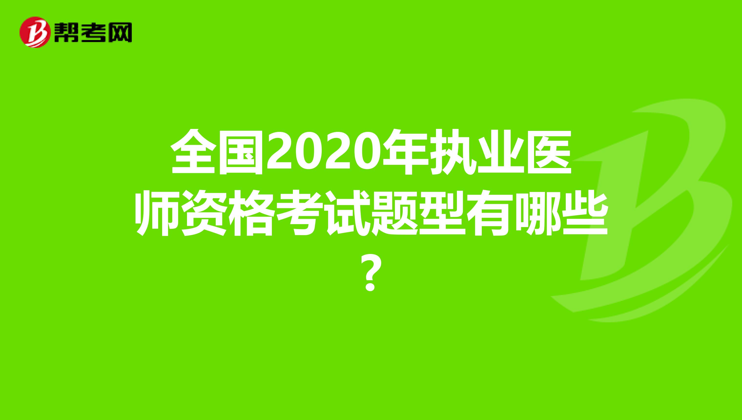 全国2020年执业医师资格考试题型有哪些?