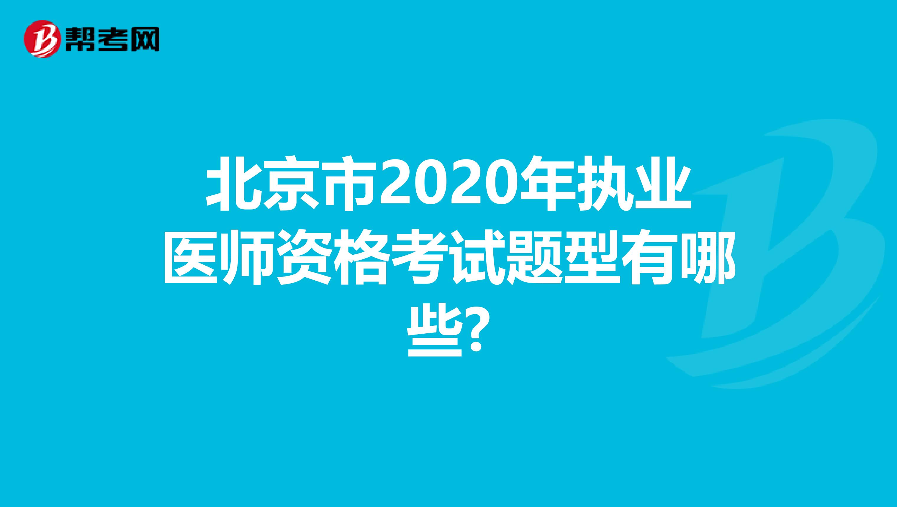 北京市2020年执业医师资格考试题型有哪些?