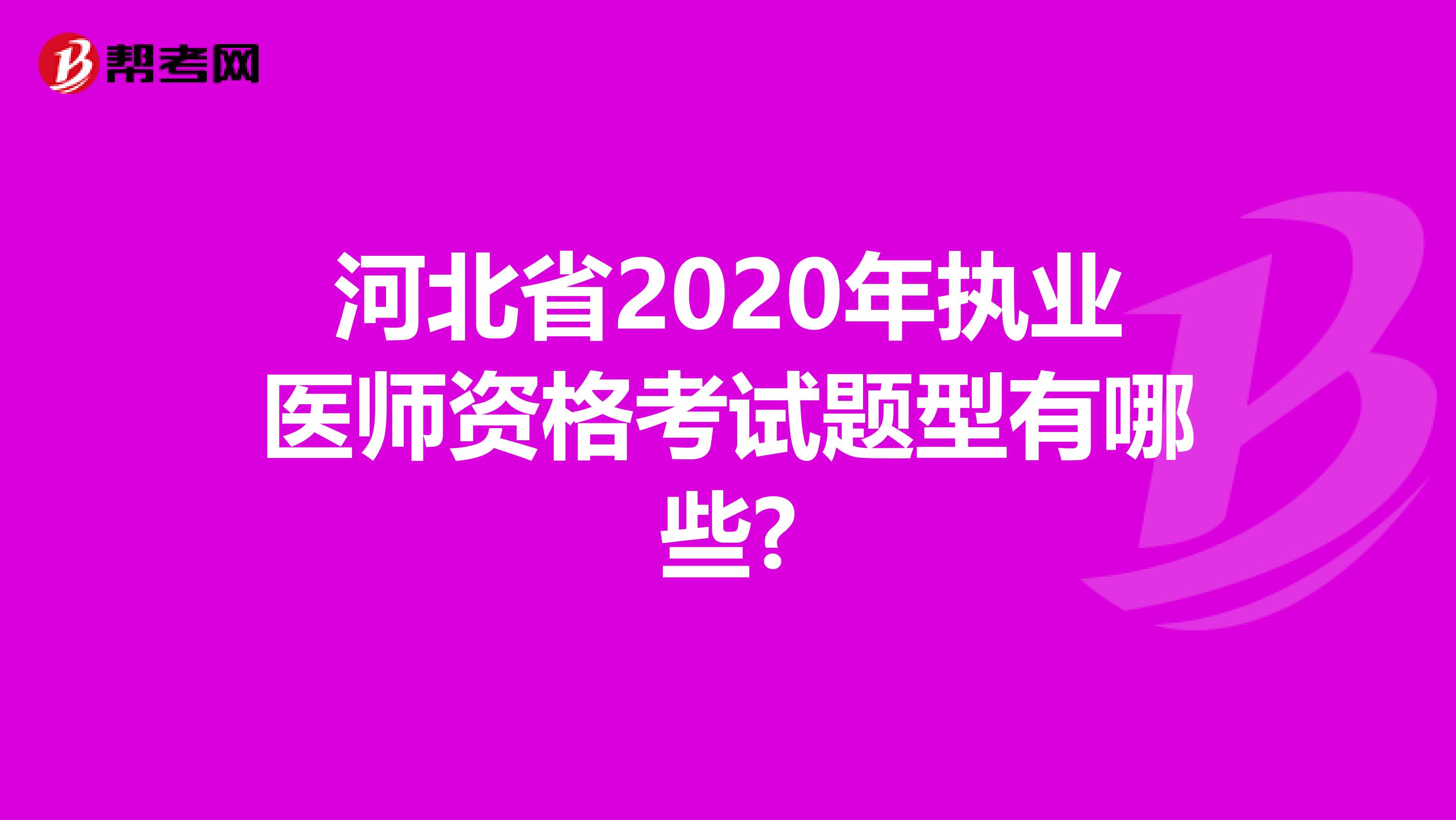 河北省2020年执业医师资格考试题型有哪些?