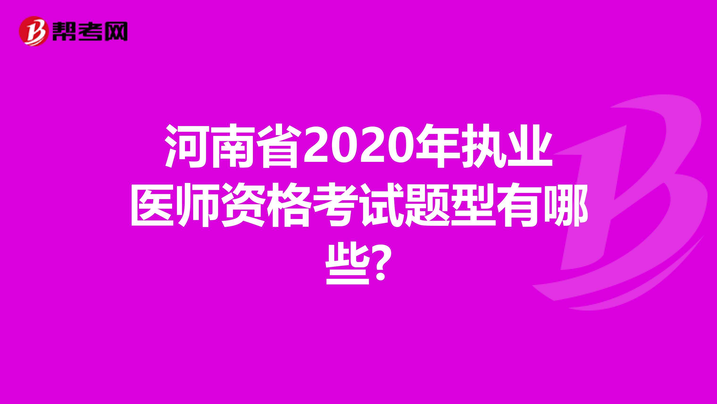 河南省2020年执业医师资格考试题型有哪些?