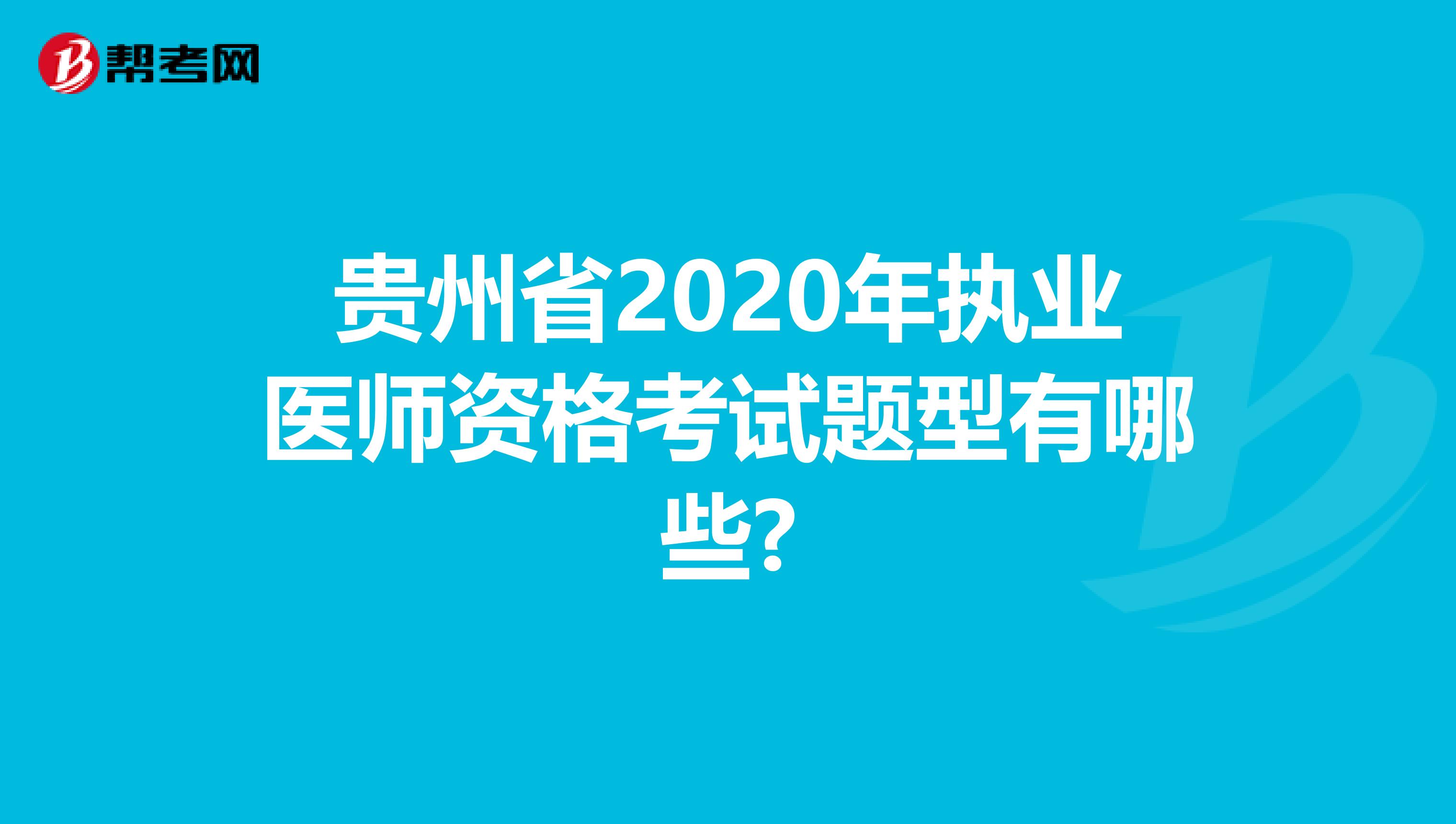 贵州省2020年执业医师资格考试题型有哪些?