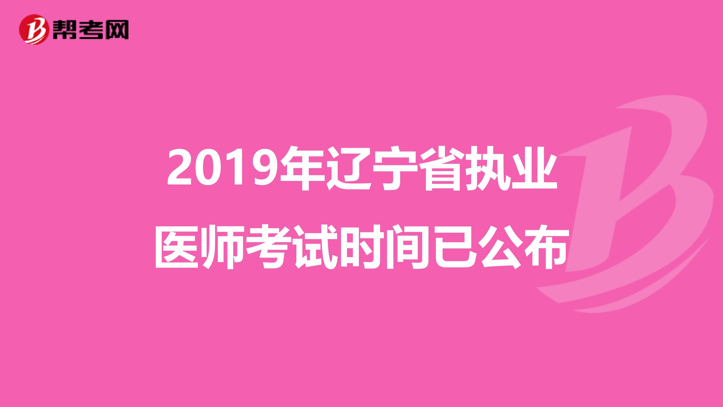 2019年辽宁省执业医师考试时间已公布