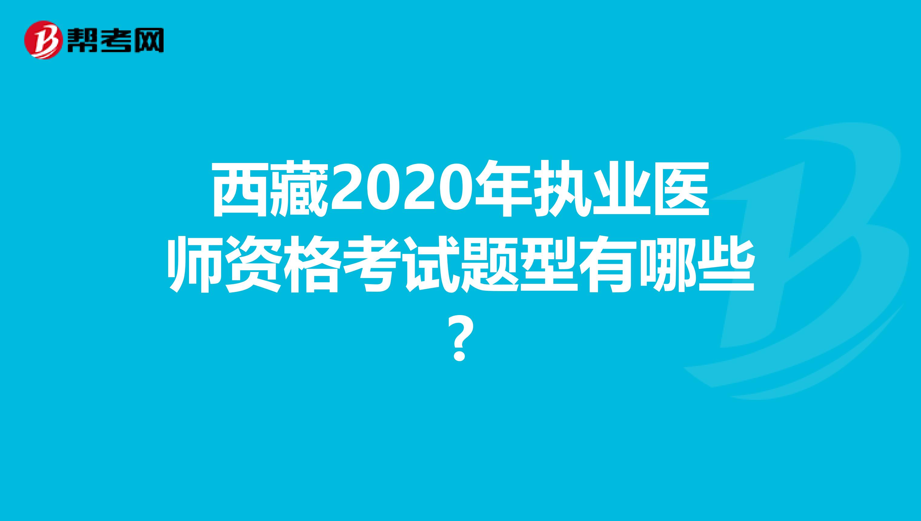 西藏2020年执业医师资格考试题型有哪些?