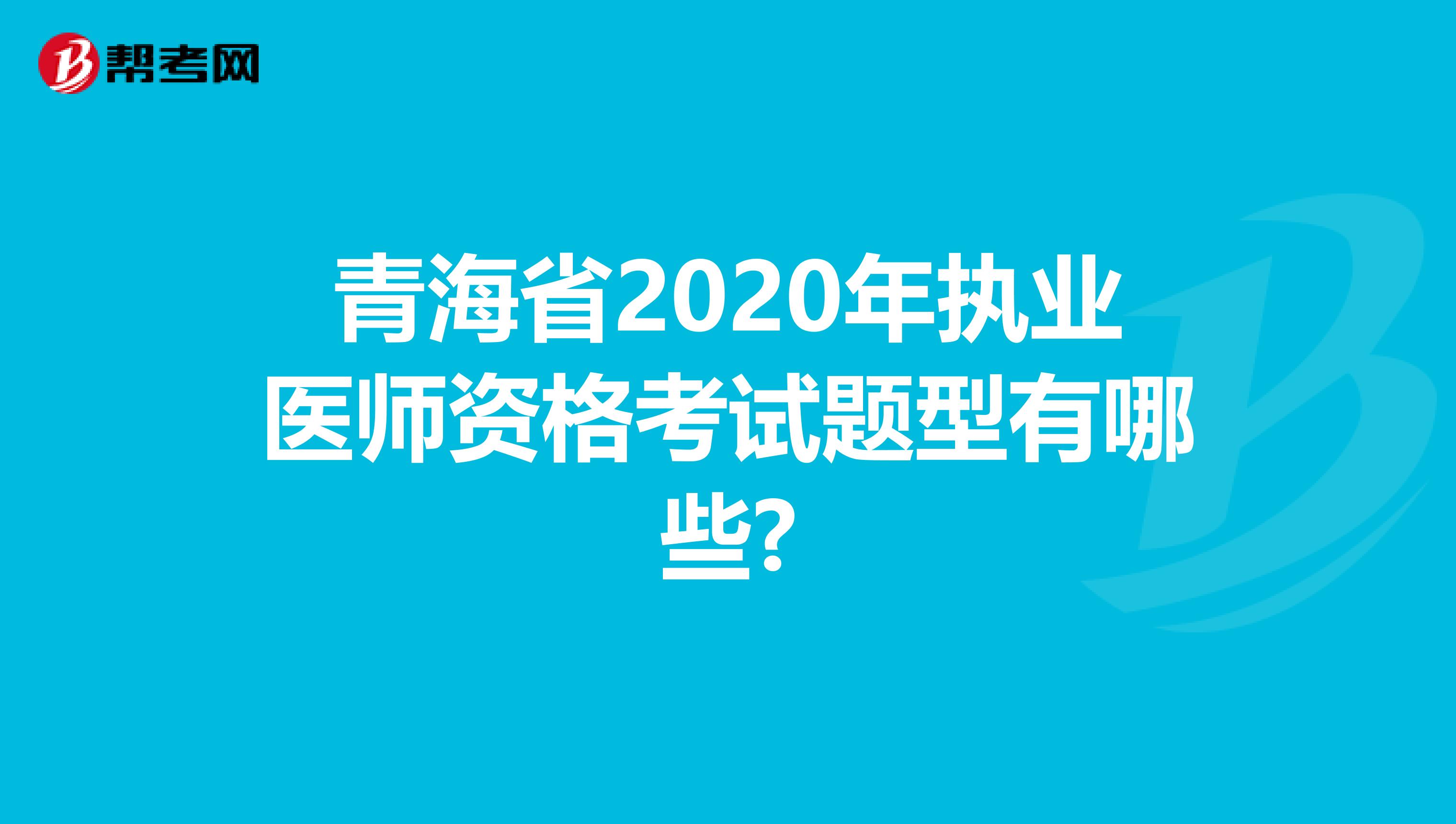 青海省2020年执业医师资格考试题型有哪些?