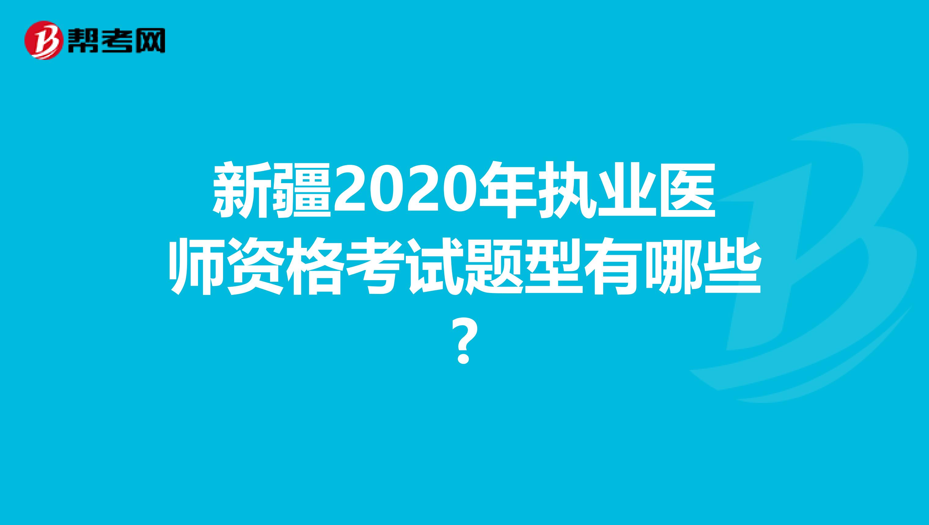 新疆2020年执业医师资格考试题型有哪些?