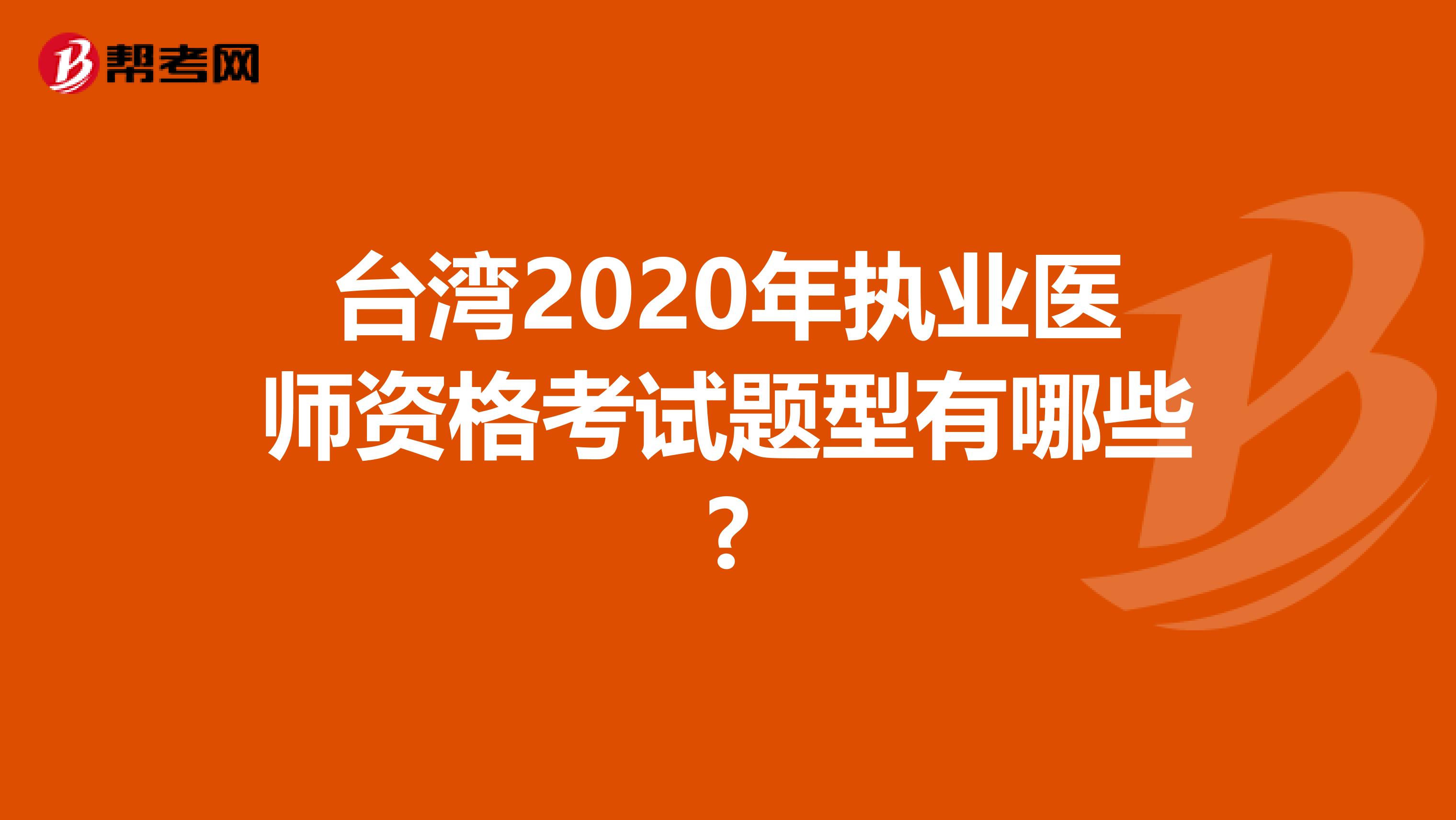 台湾2020年执业医师资格考试题型有哪些?