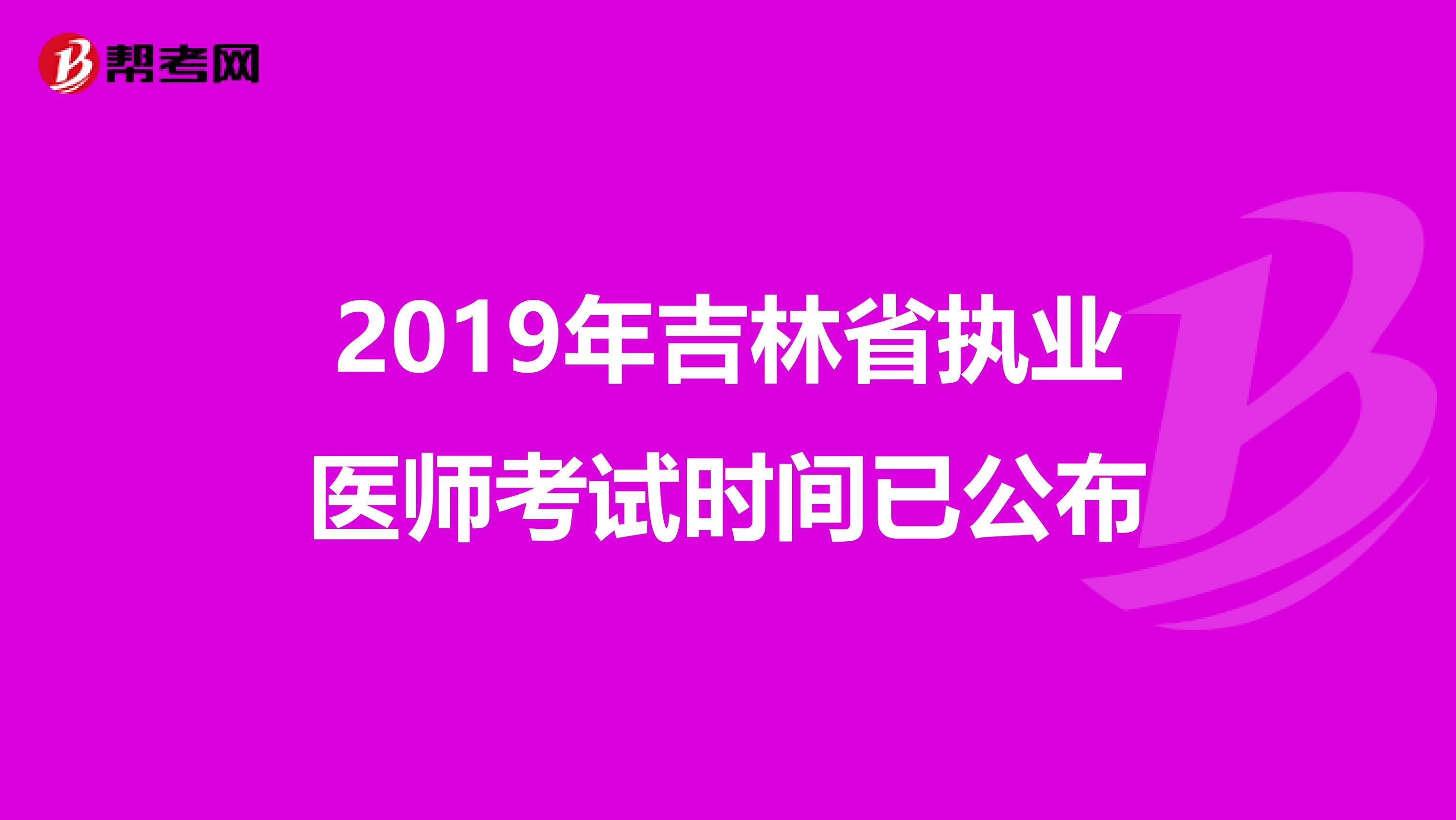 2019年吉林省执业医师考试时间已公布