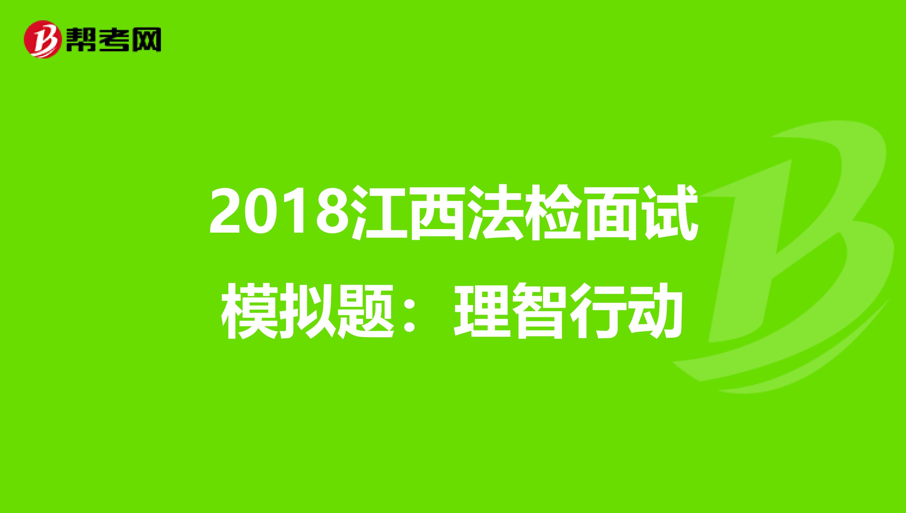 2018江西法检面试模拟题：理智行动