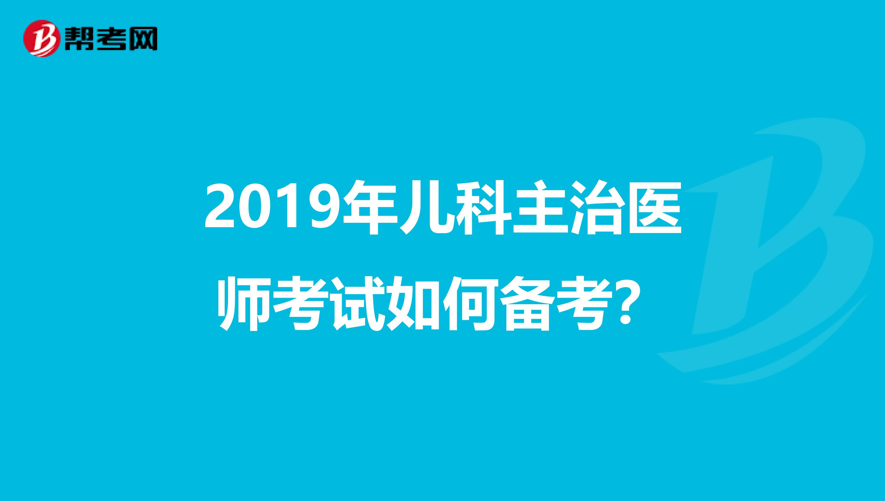 2019年儿科主治医师考试如何备考？