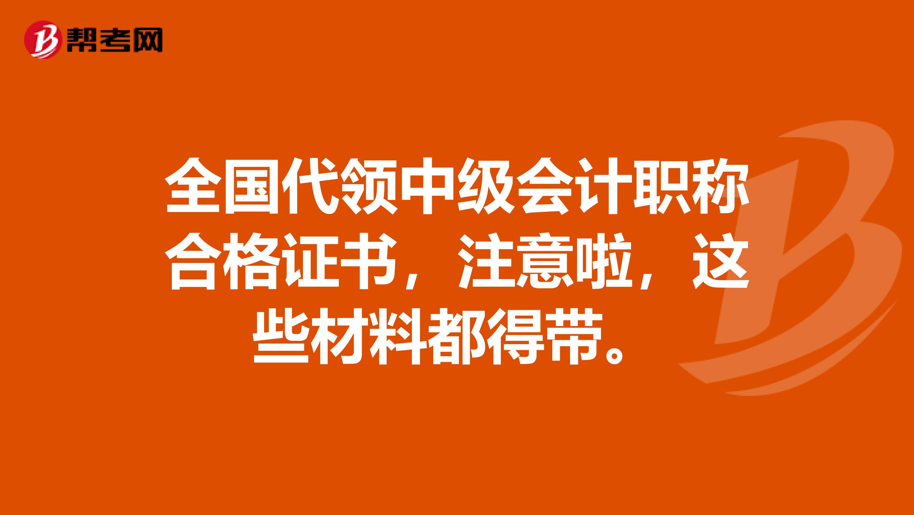 全国代领中级会计职称合格证书，注意啦，这些材料都得带。