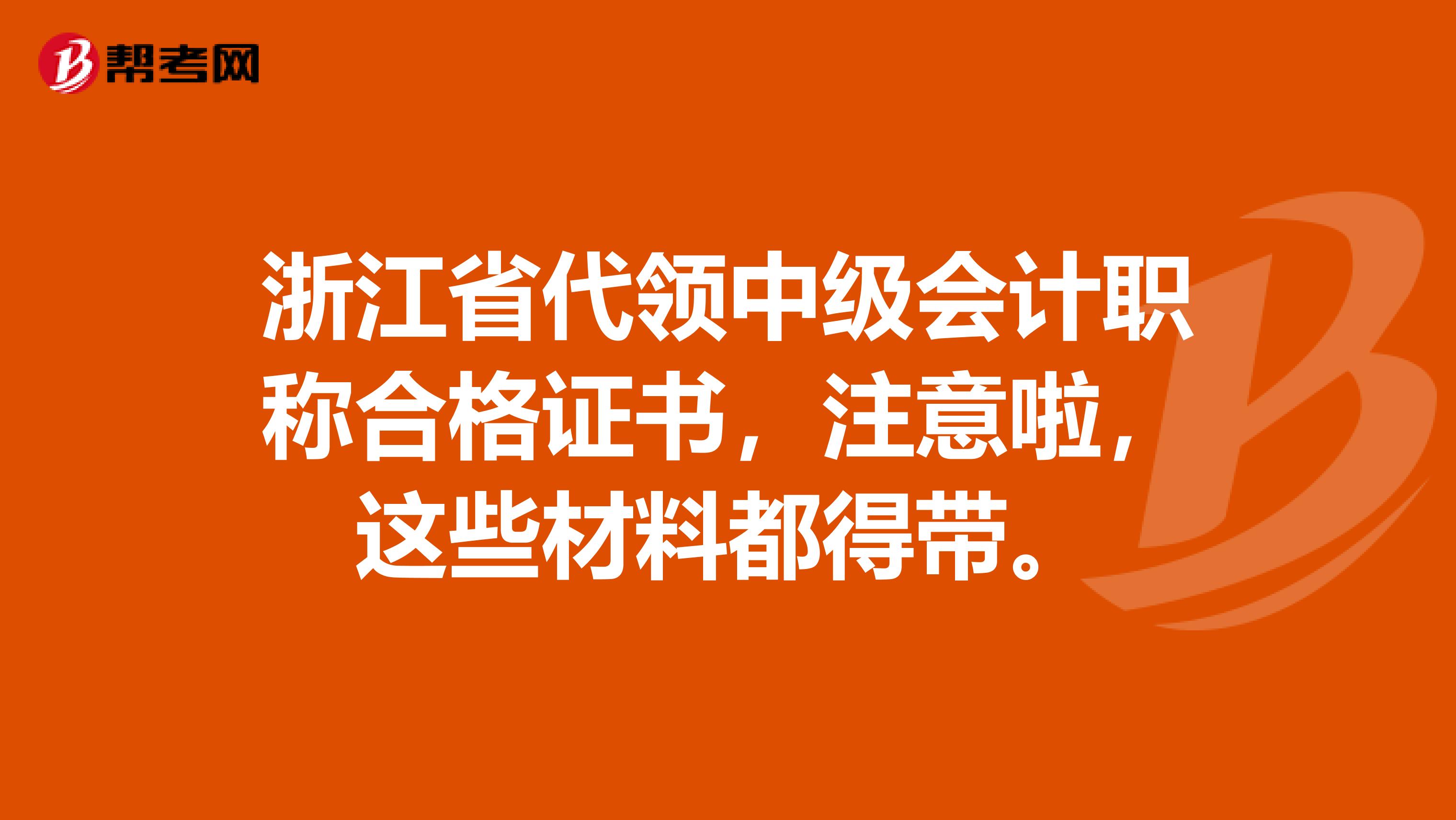 浙江省代領(lǐng)中級會計職稱合格證書，注意啦，這些材料都得帶。