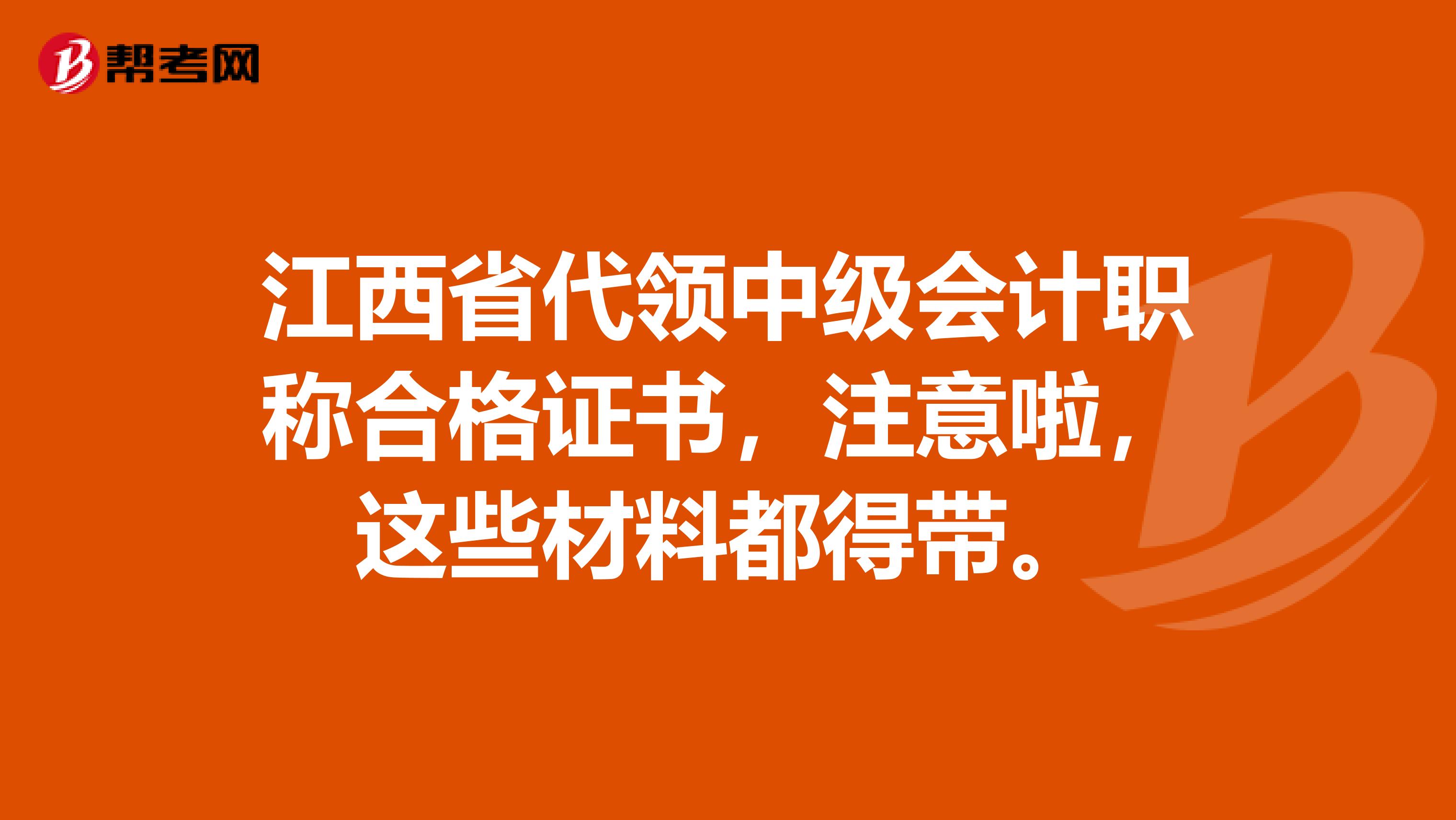 江西省代领中级会计职称合格证书，注意啦，这些材料都得带。