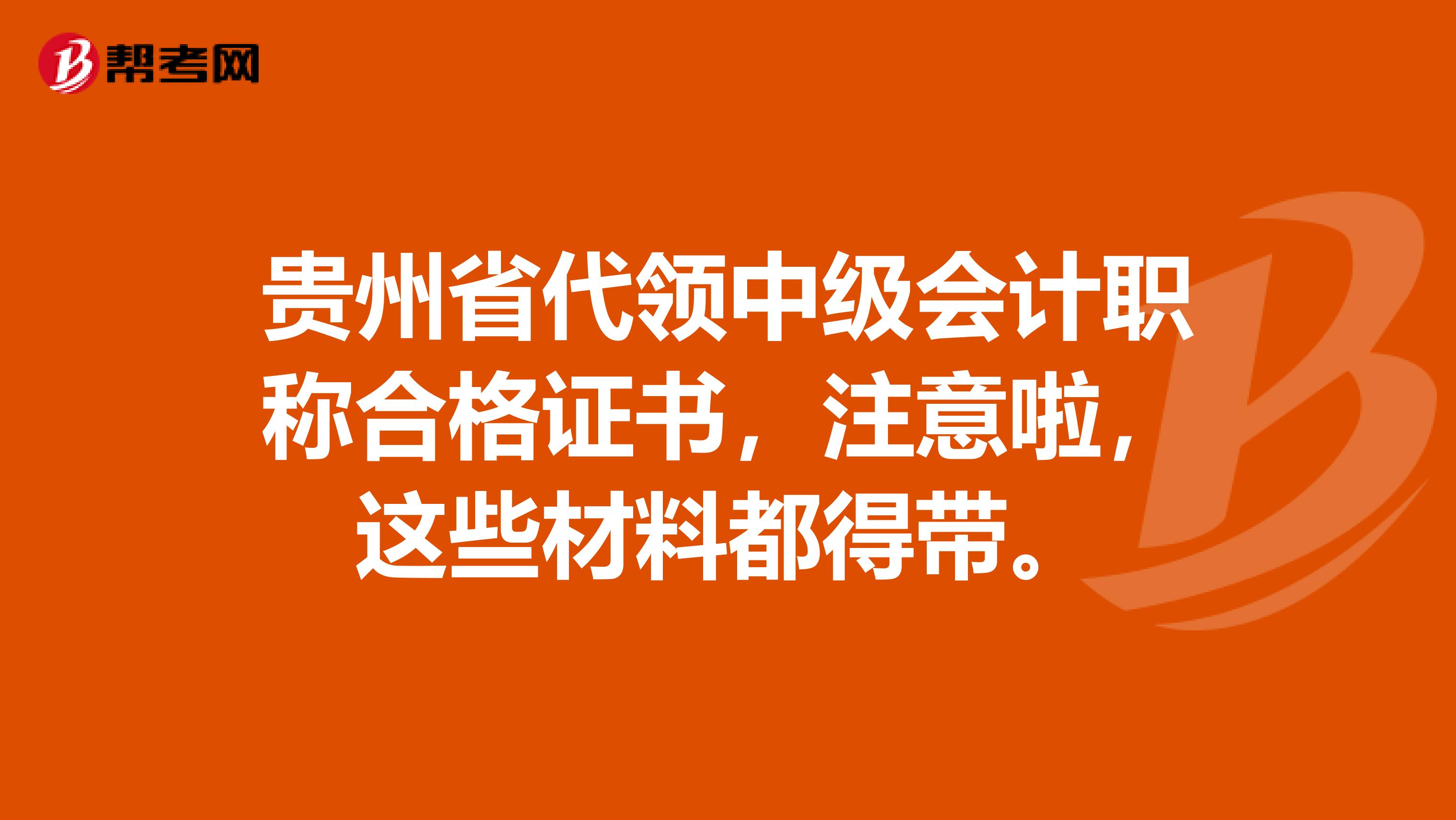貴州省代領(lǐng)中級會計職稱合格證書，注意啦，這些材料都得帶。