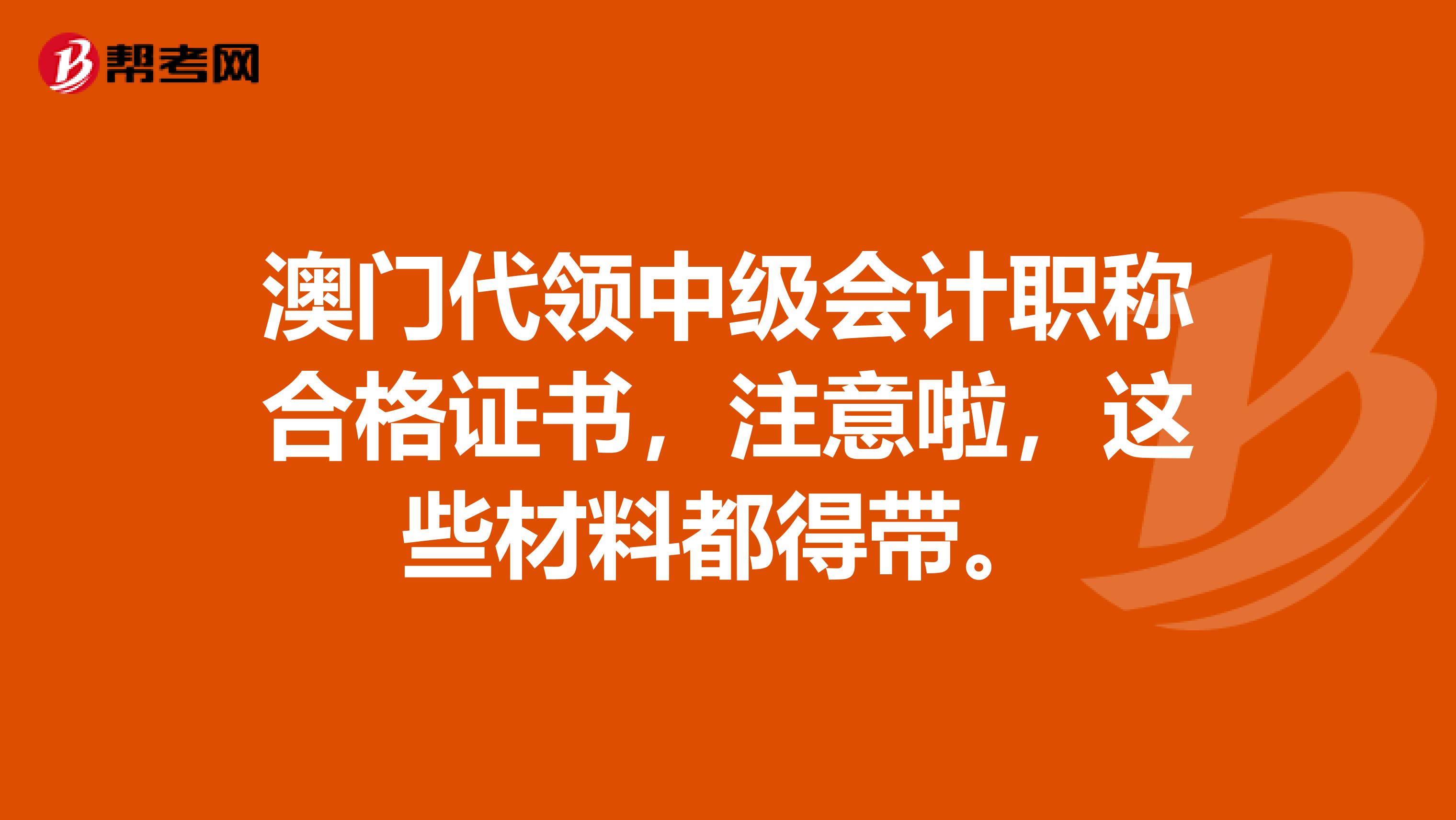 澳门代领中级会计职称合格证书，注意啦，这些材料都得带。