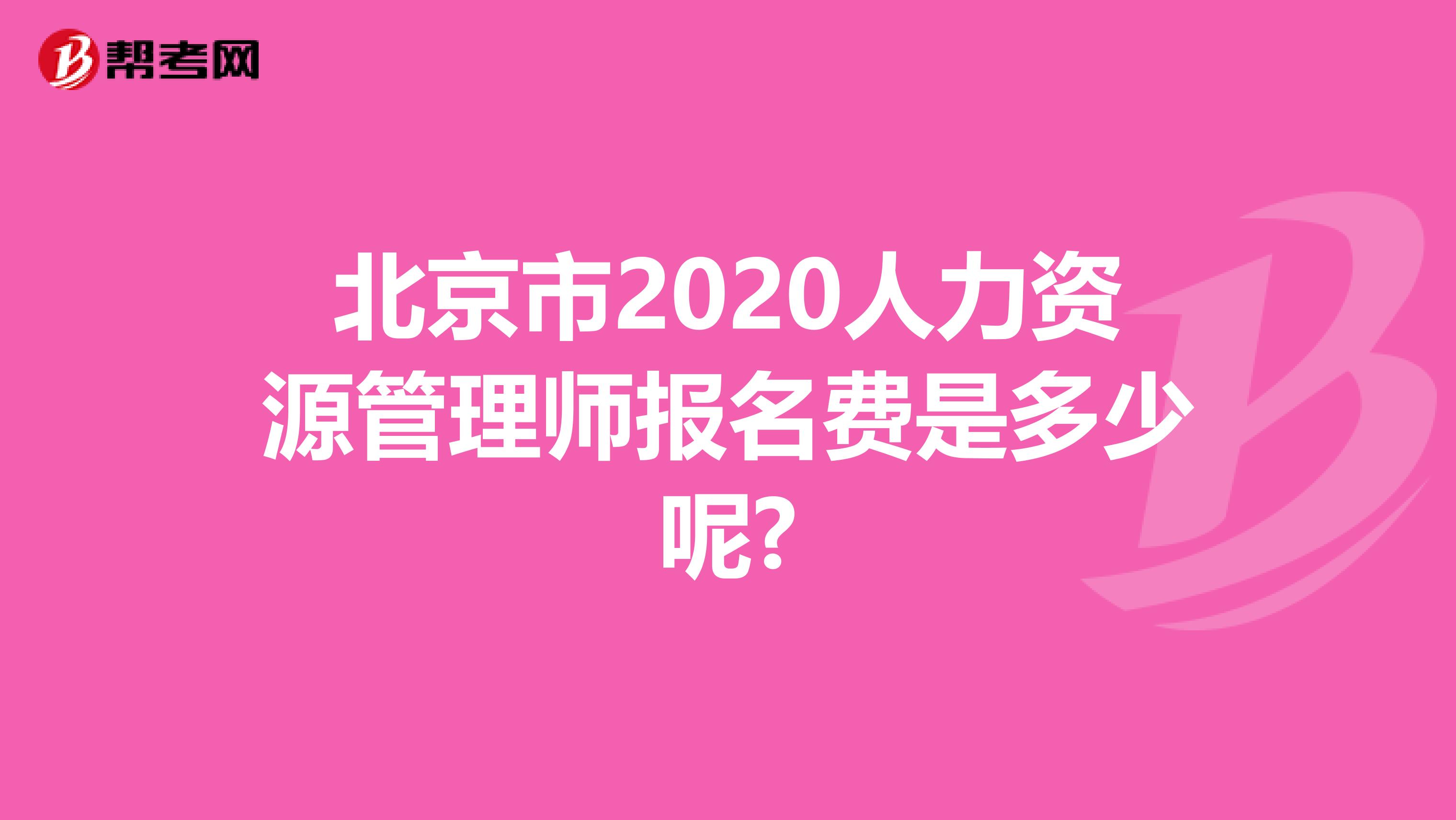 北京市2020人力资源管理师报名费是多少呢?