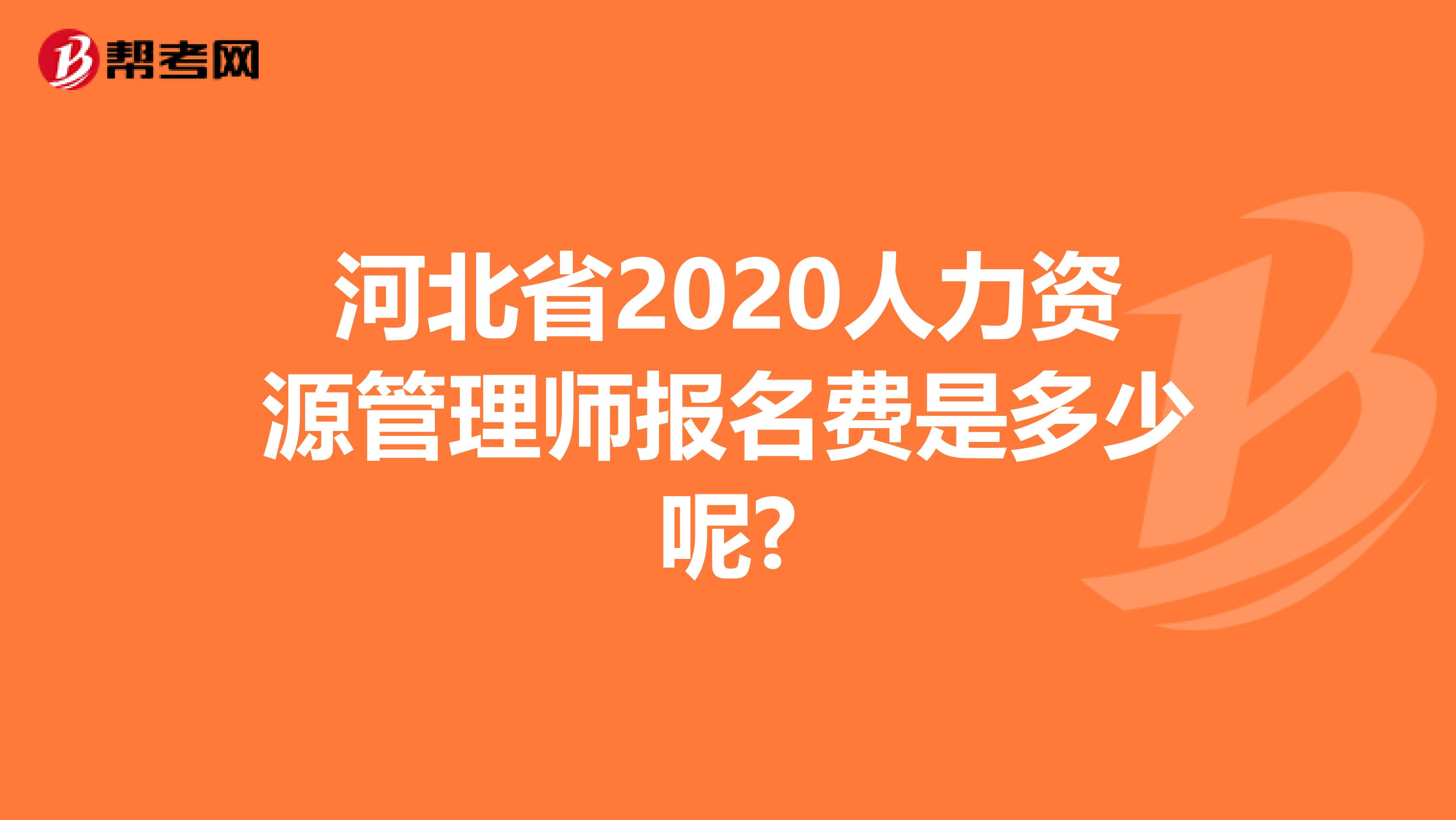 河北省2020人力资源管理师报名费是多少呢?