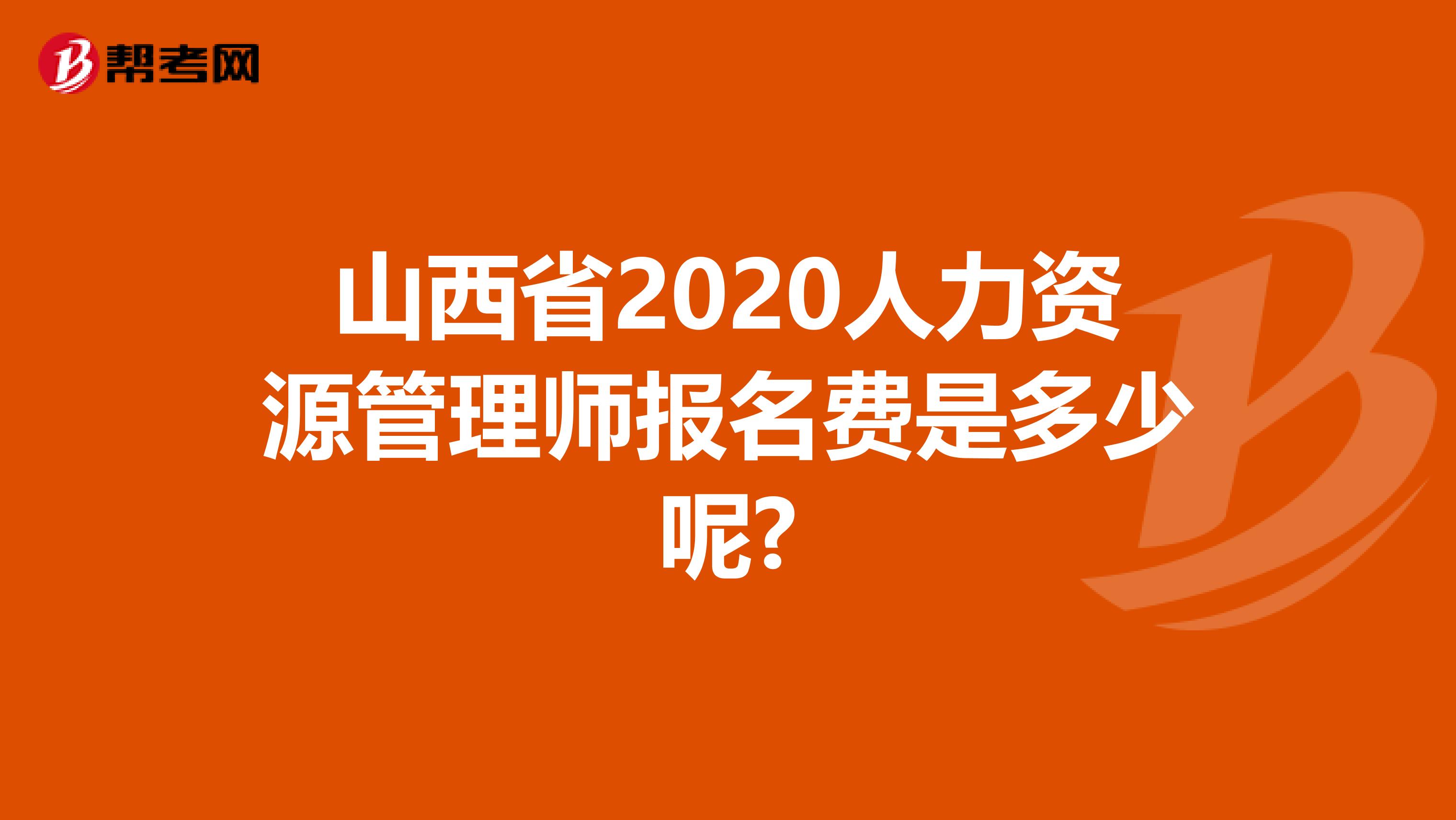 山西省2020人力资源管理师报名费是多少呢?