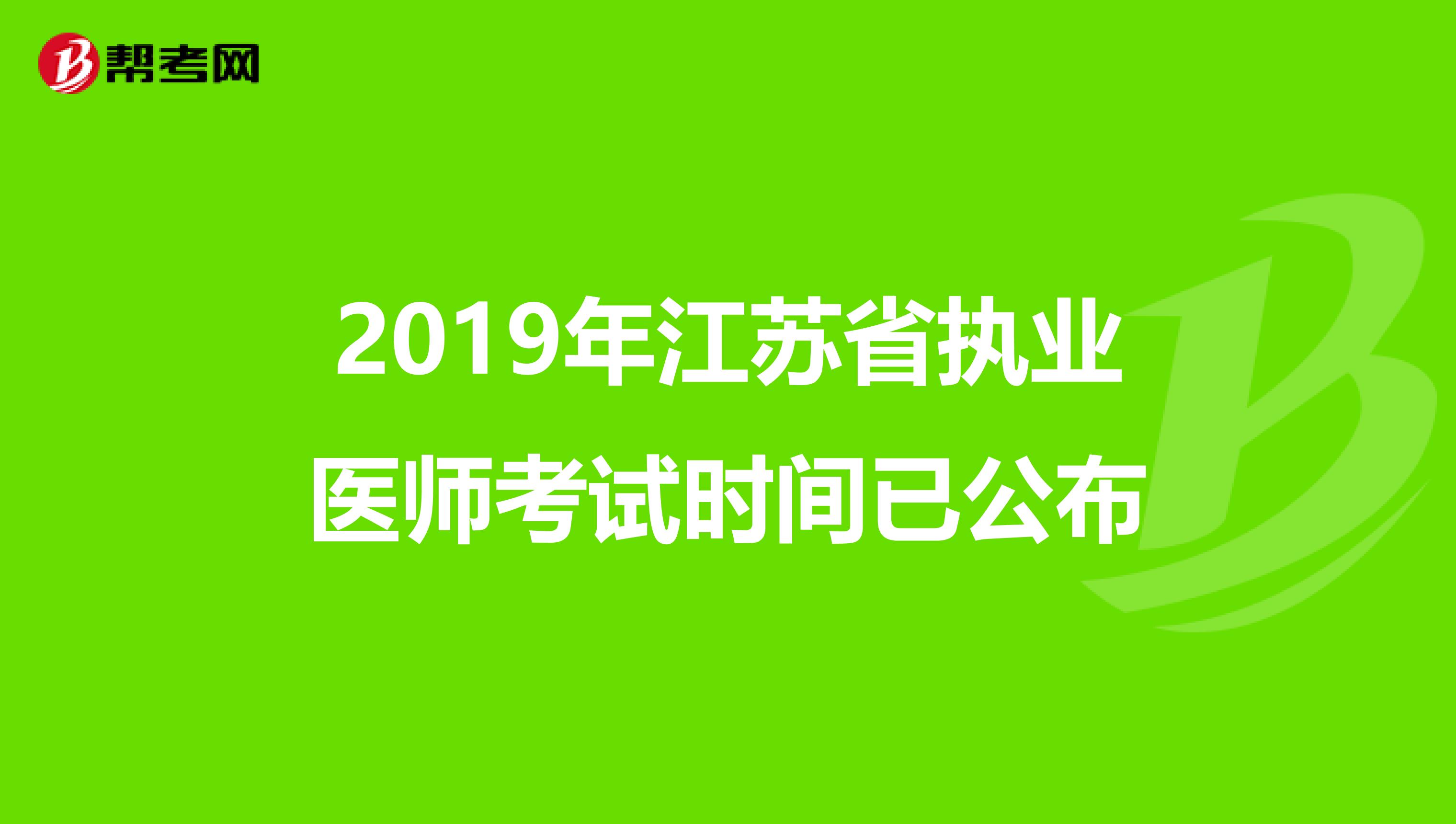 2019年江苏省执业医师考试时间已公布