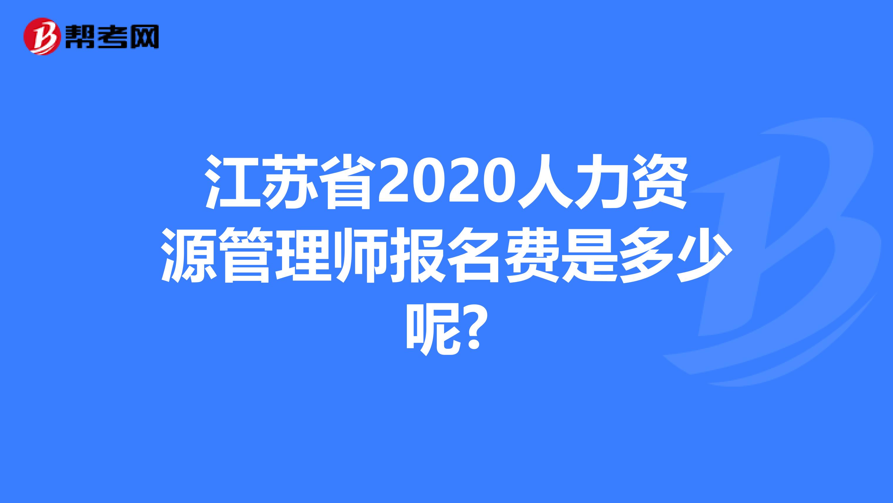 江苏省2020人力资源管理师报名费是多少呢?