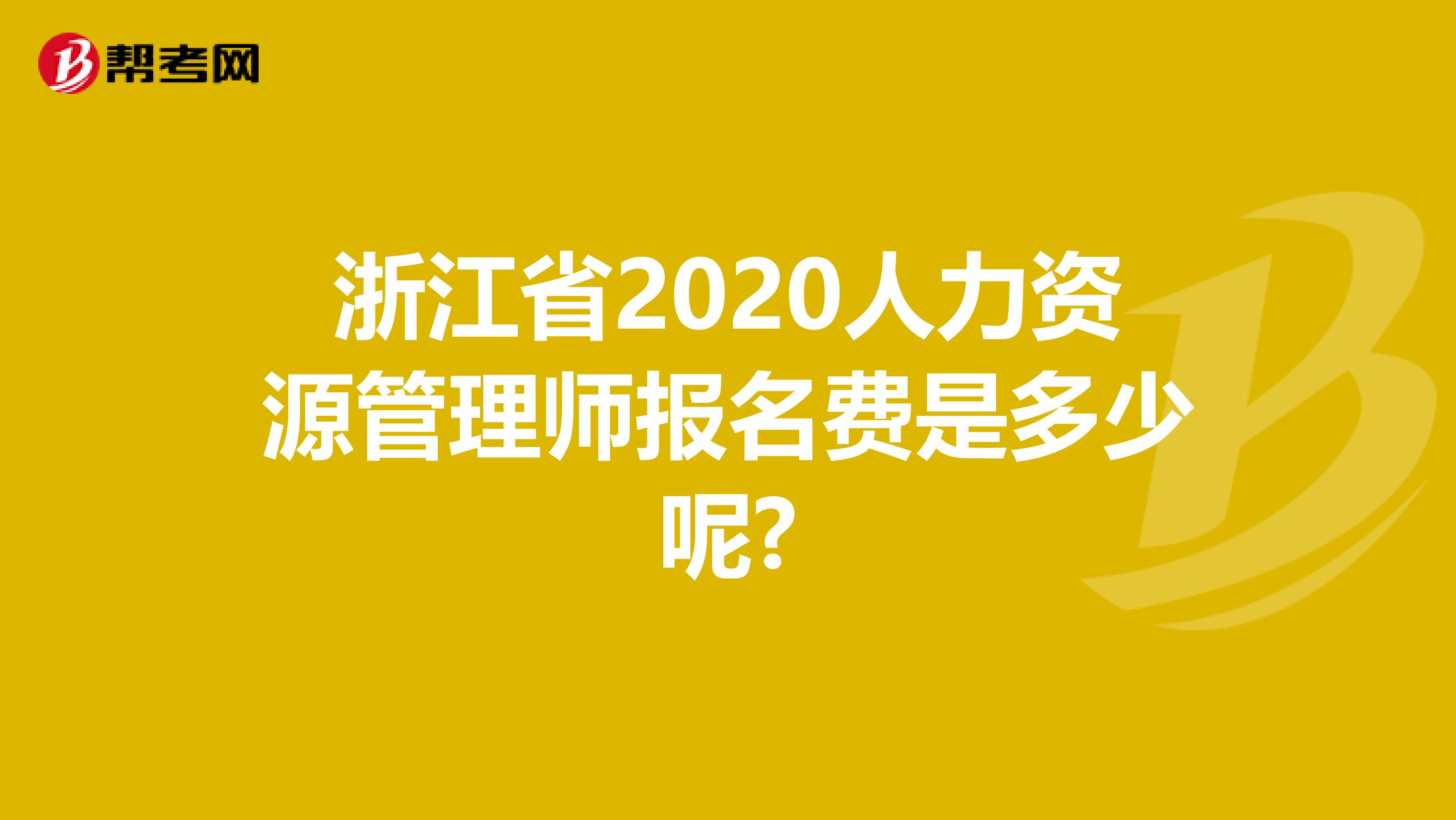 浙江省2020人力資源管理師報名費是多少呢?