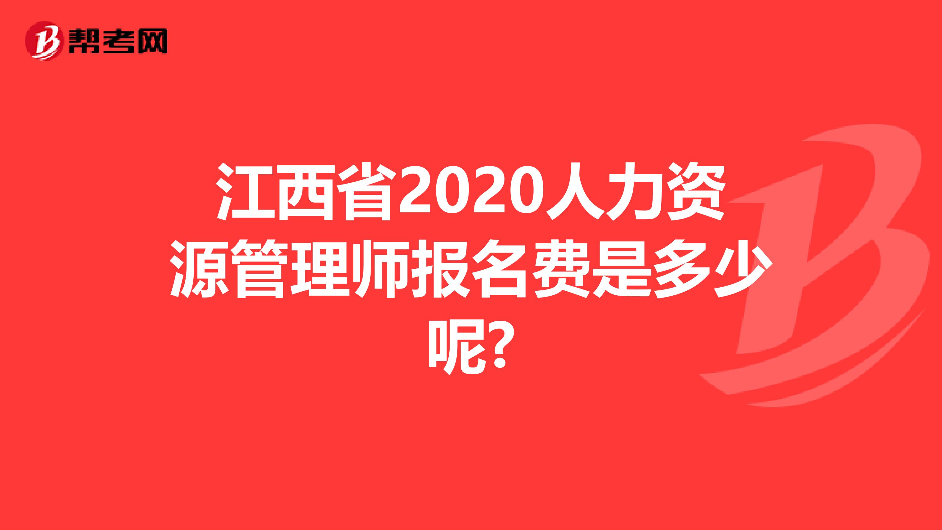 江西省2020人力资源管理师报名费是多少呢?