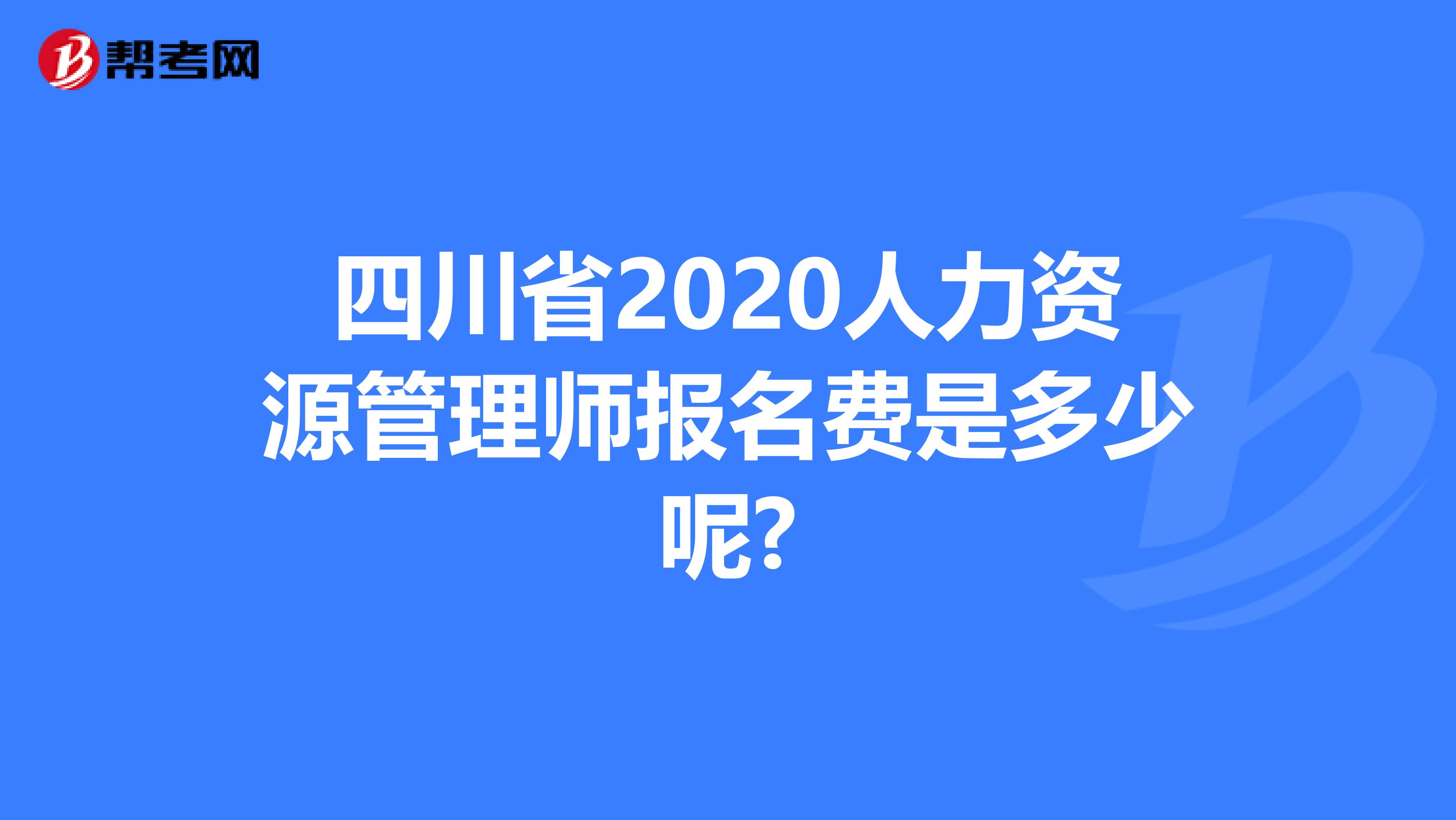 四川省2020人力资源管理师报名费是多少呢?