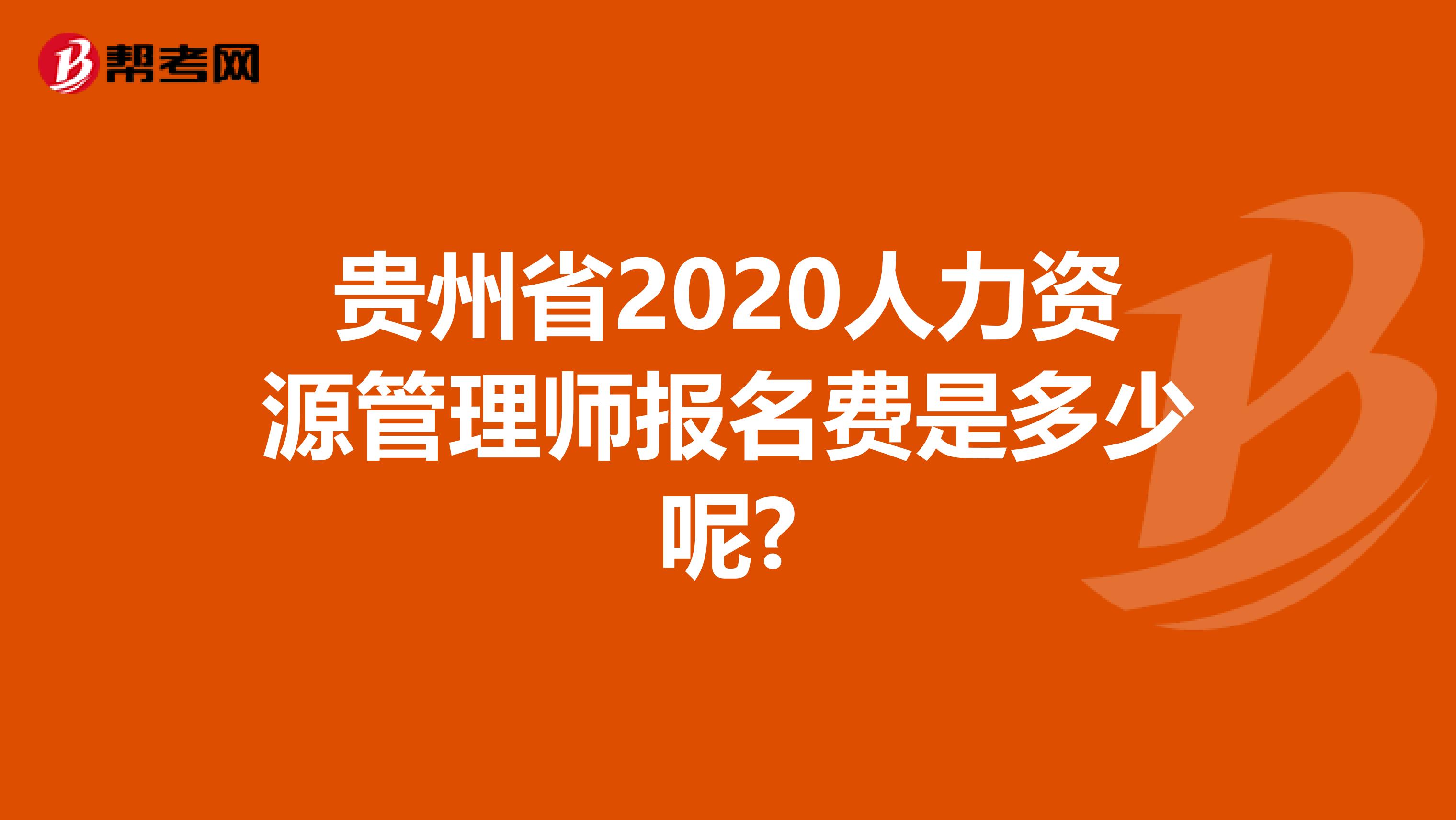 贵州省2020人力资源管理师报名费是多少呢?