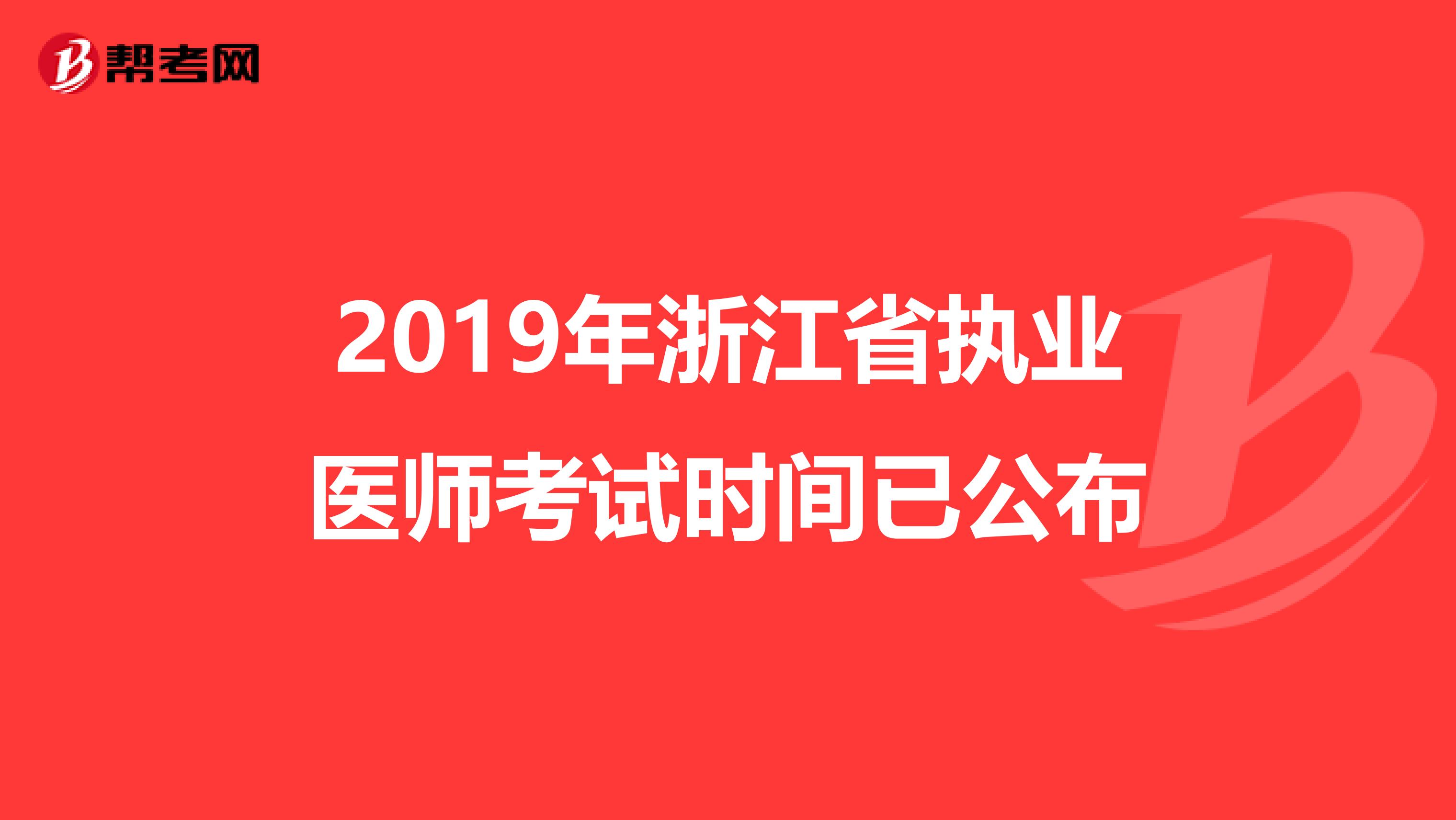 2019年浙江省执业医师考试时间已公布