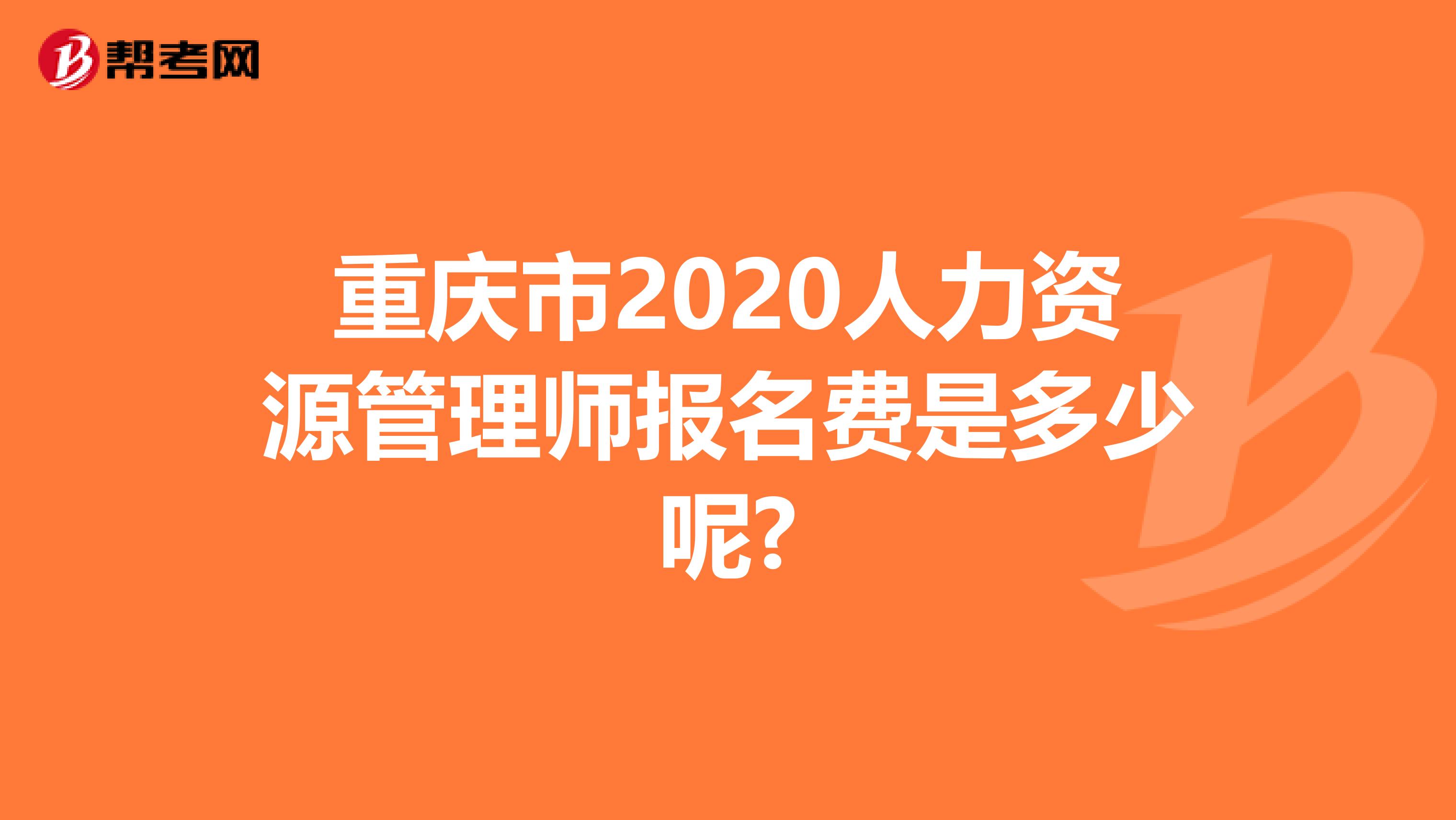 重慶市2020人力資源管理師報名費是多少呢?