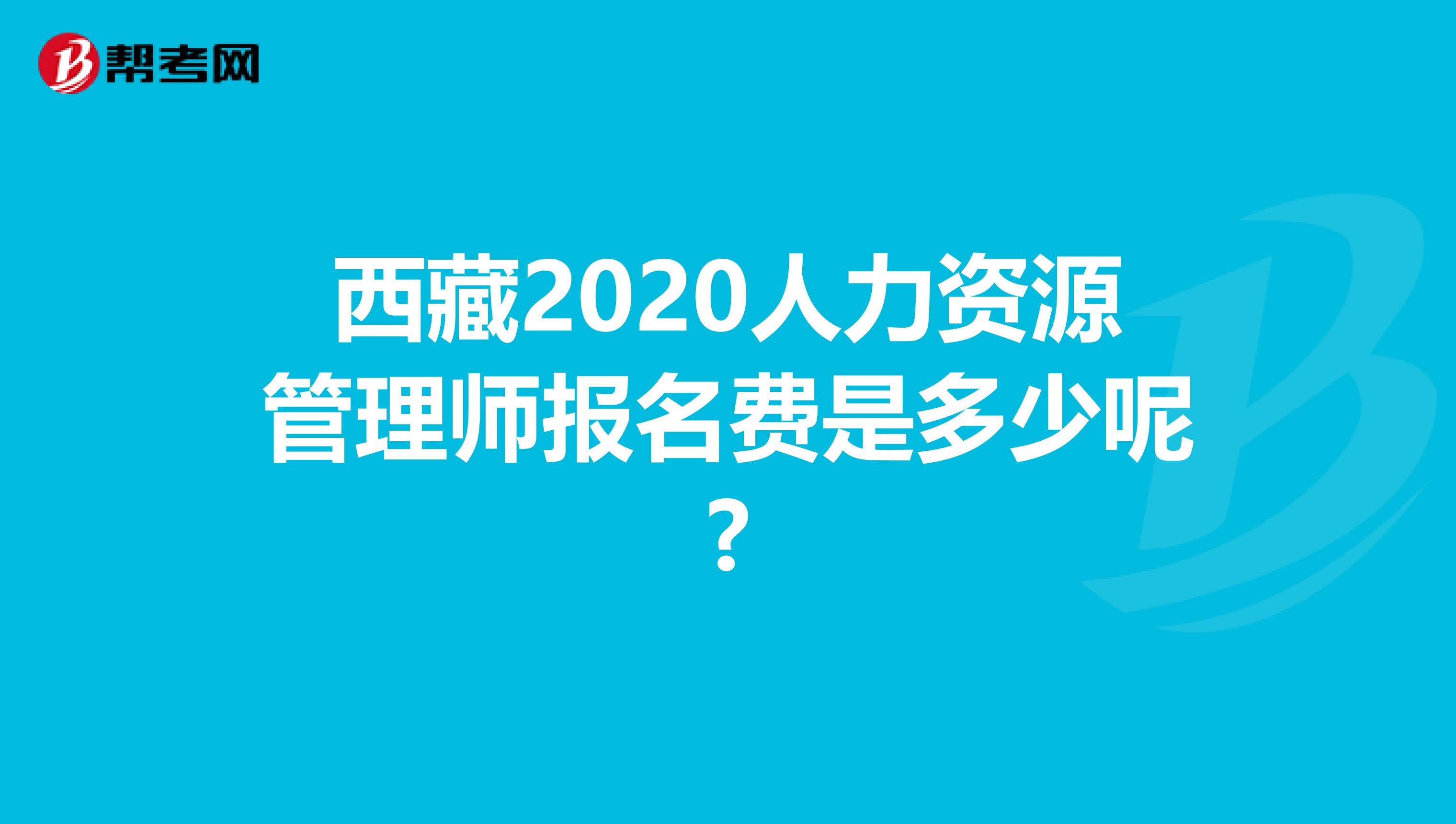 西藏2020人力资源管理师报名费是多少呢?