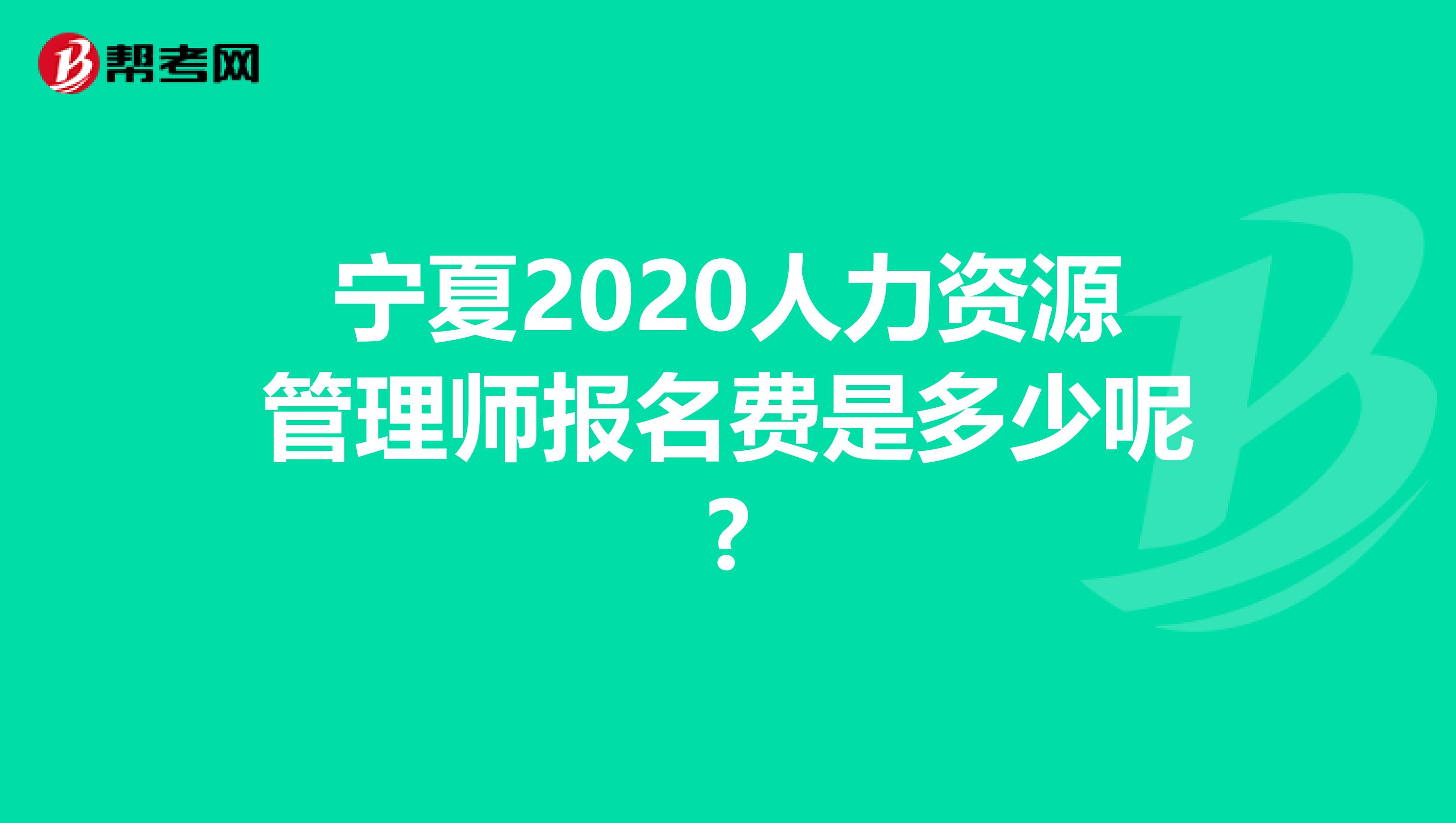 宁夏2020人力资源管理师报名费是多少呢?