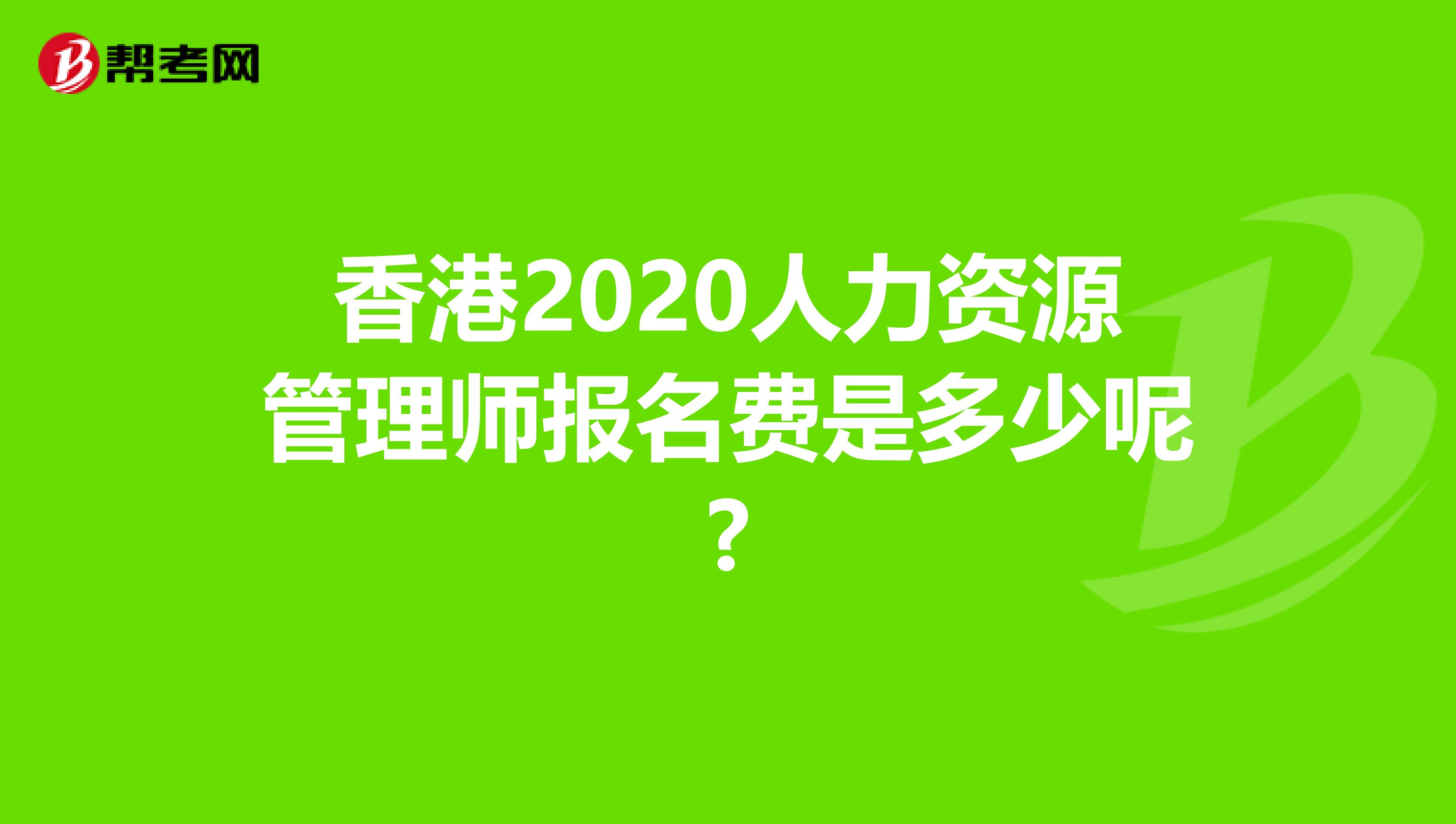 香港2020人力资源管理师报名费是多少呢?