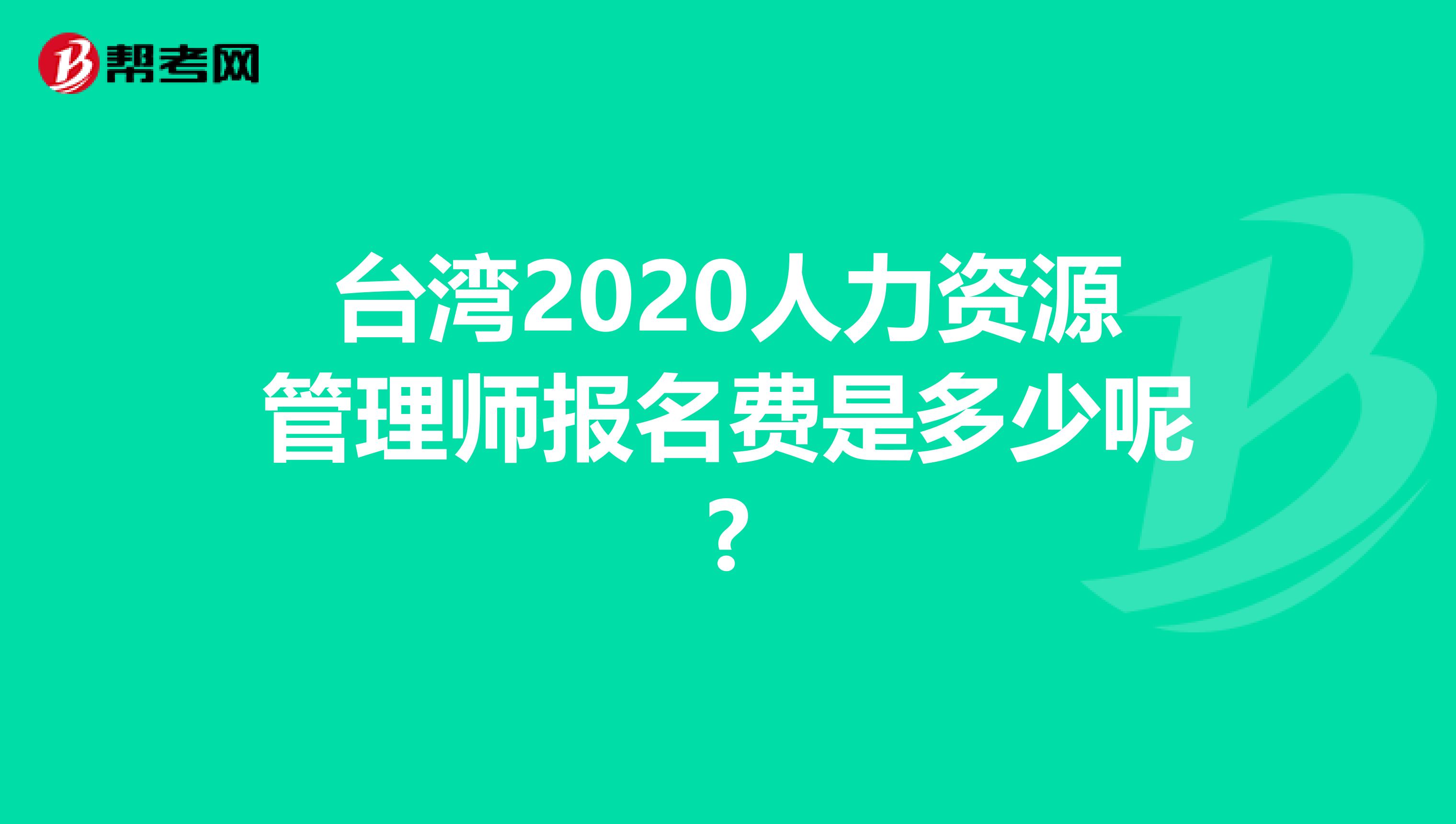 台湾2020人力资源管理师报名费是多少呢?
