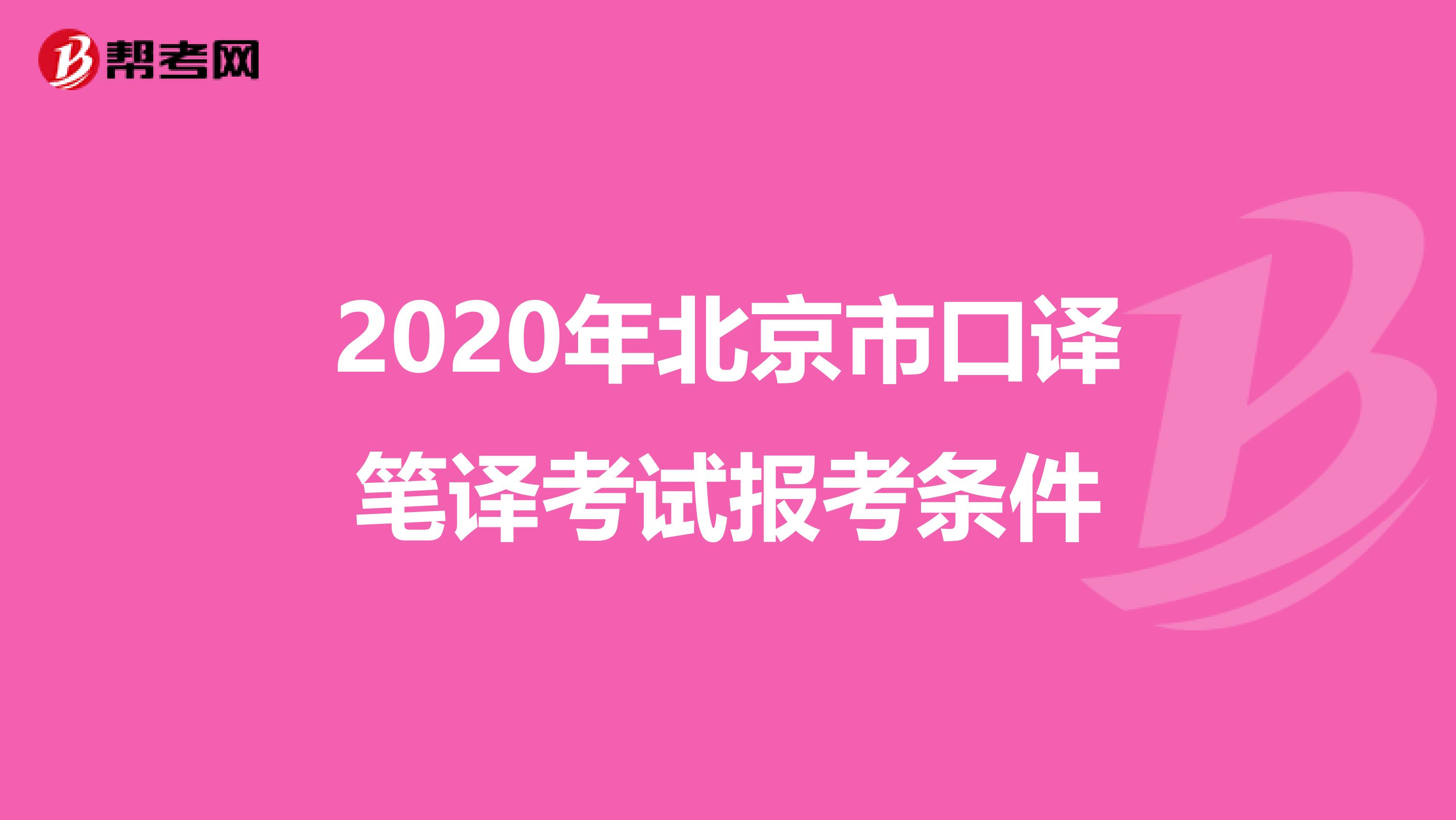 2020年北京市口译笔译考试报考条件