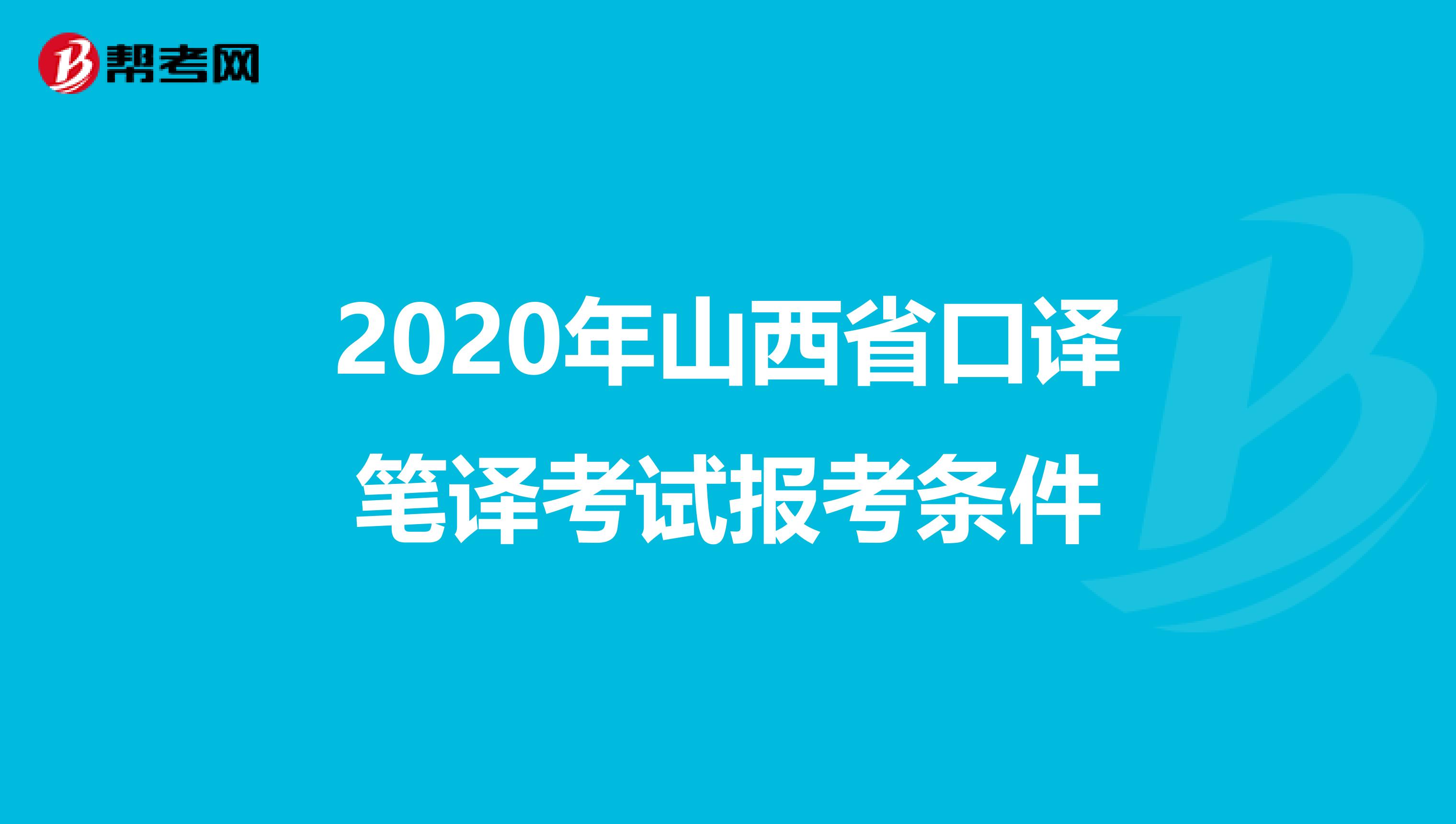 2020年山西省口译笔译考试报考条件