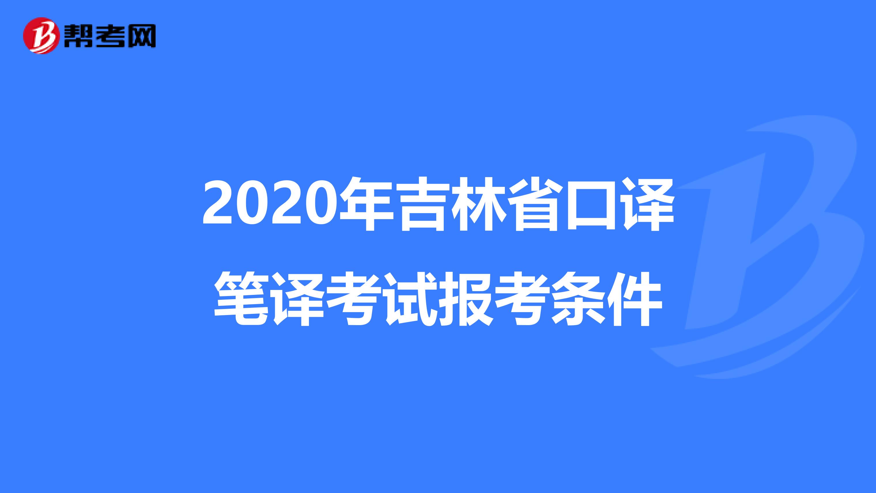 2020年吉林省口译笔译考试报考条件
