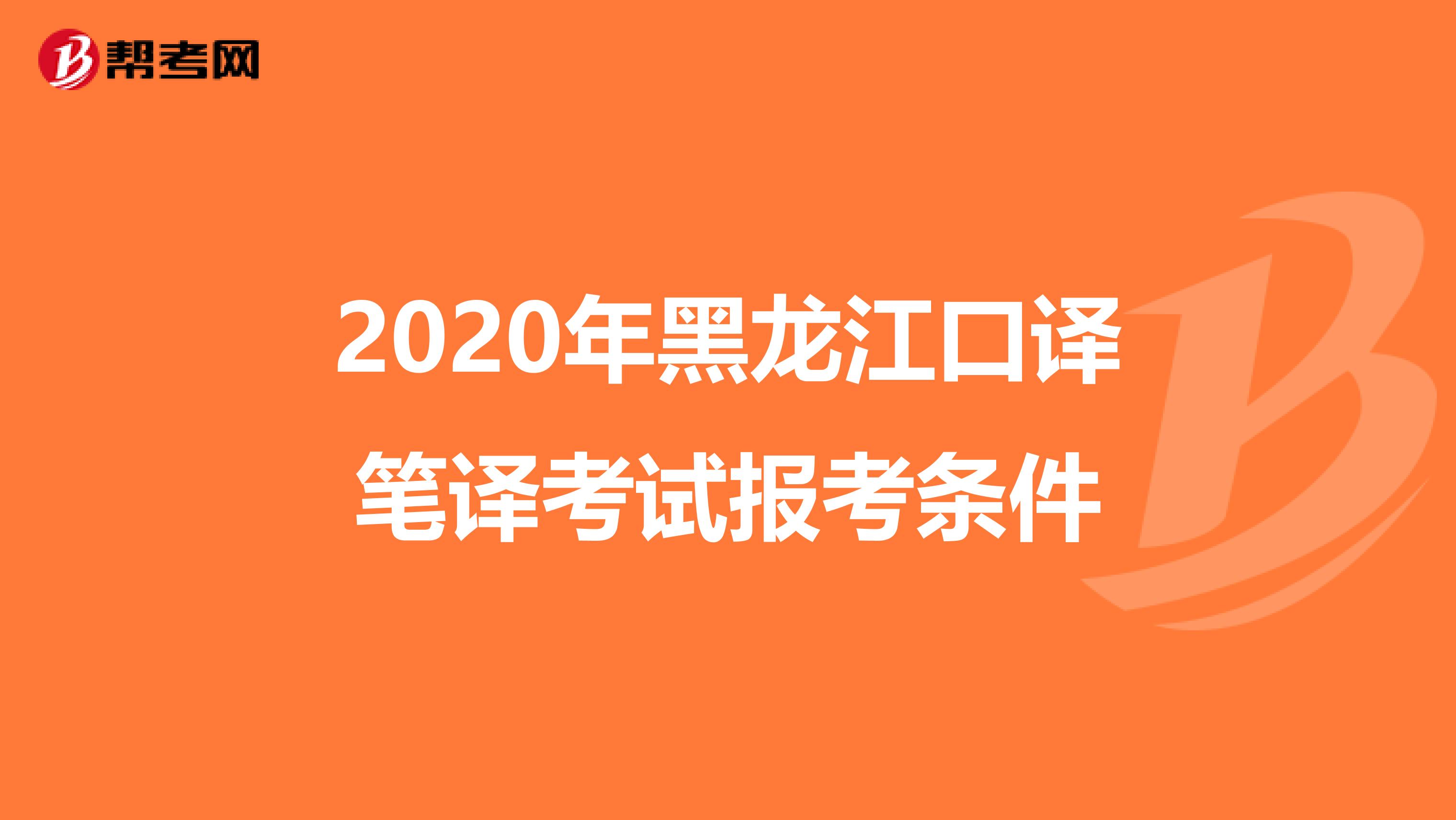 2020年黑龙江口译笔译考试报考条件