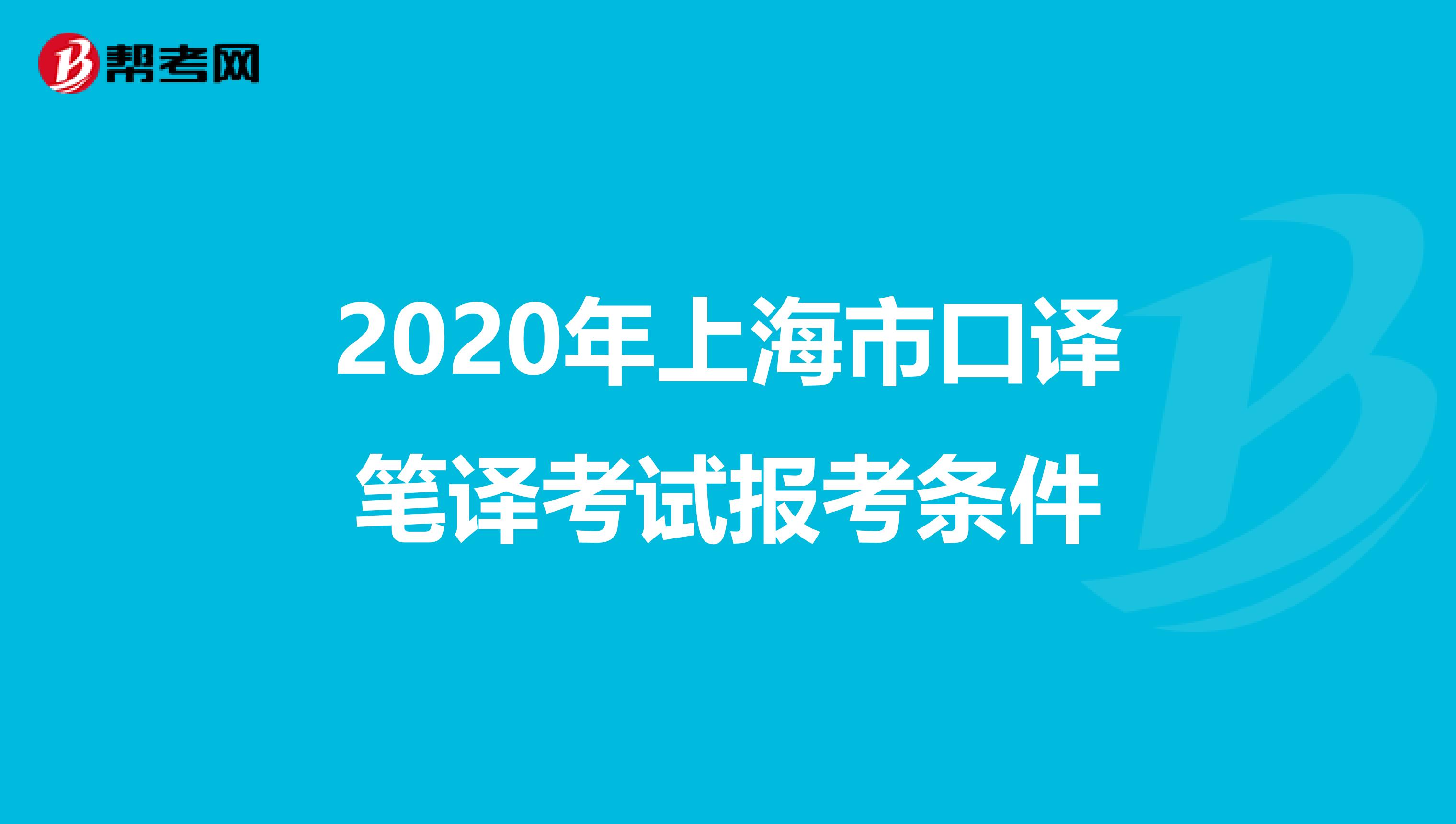 2020年上海市口译笔译考试报考条件
