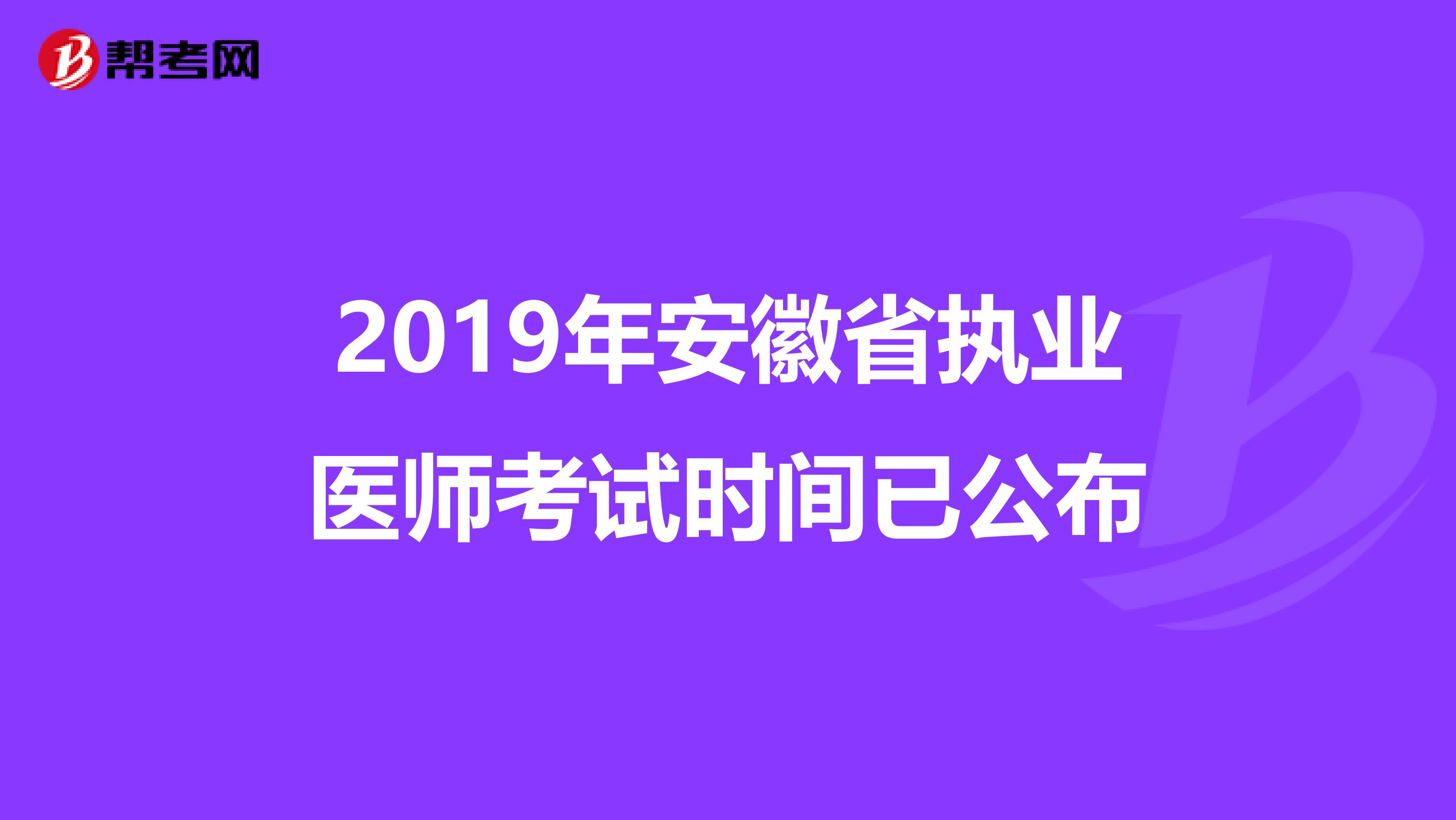 2019年安徽省執業醫師考試時間已公布