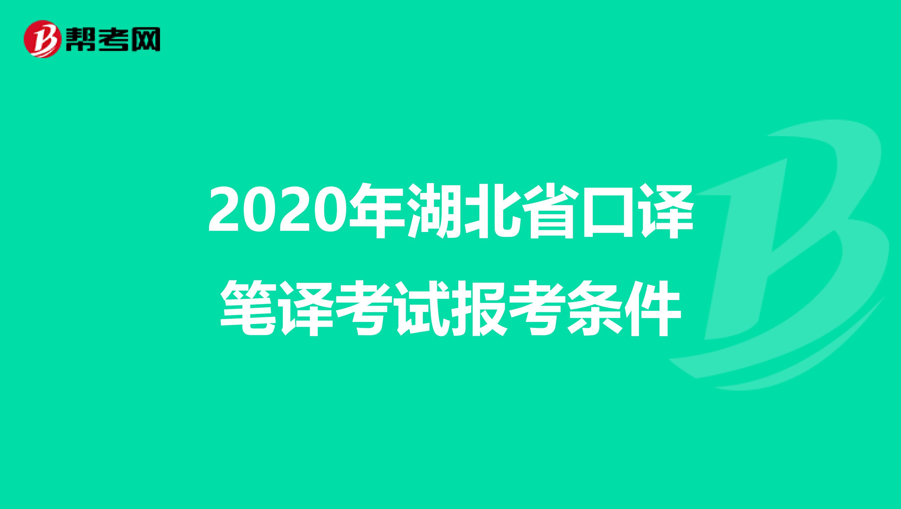 2020年湖北省口译笔译考试报考条件