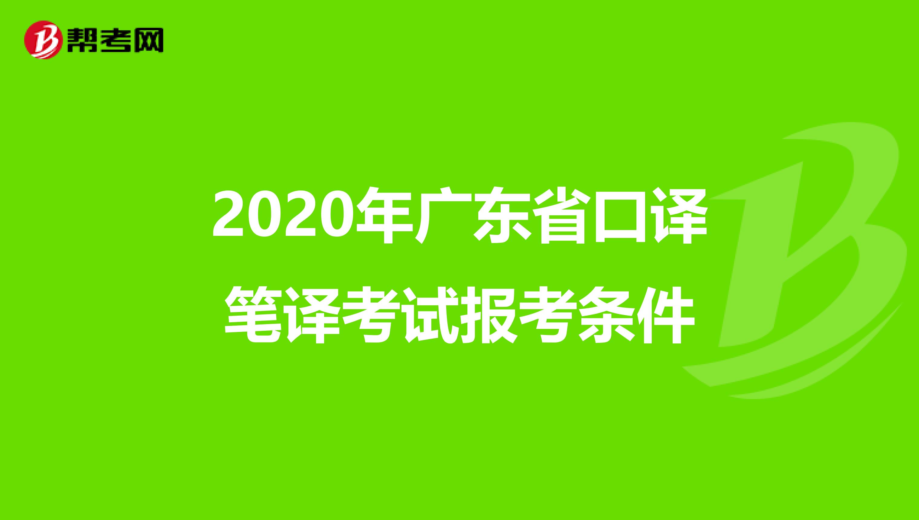 2020年广东省口译笔译考试报考条件